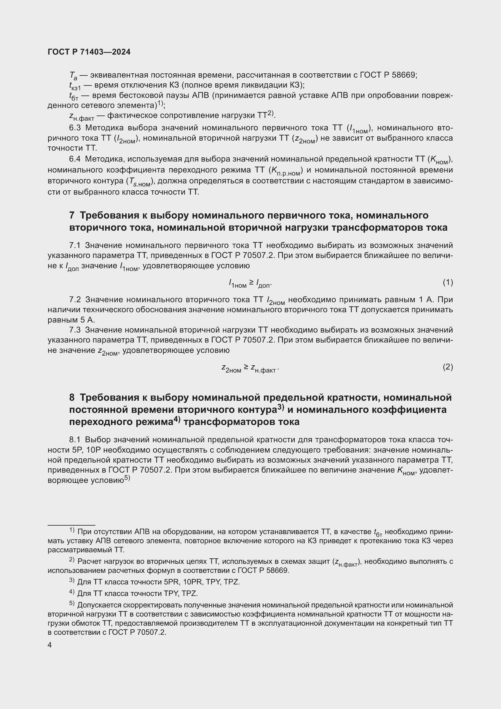 Страница 8 ГОСТ Р 71403-2024