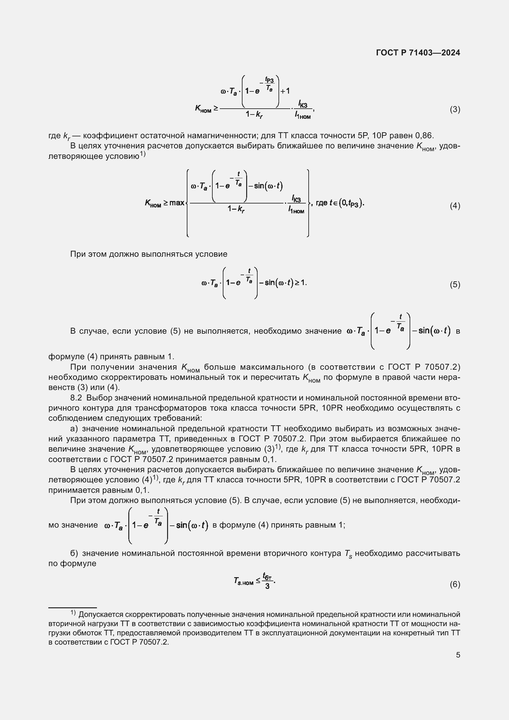 Страница 9 ГОСТ Р 71403-2024