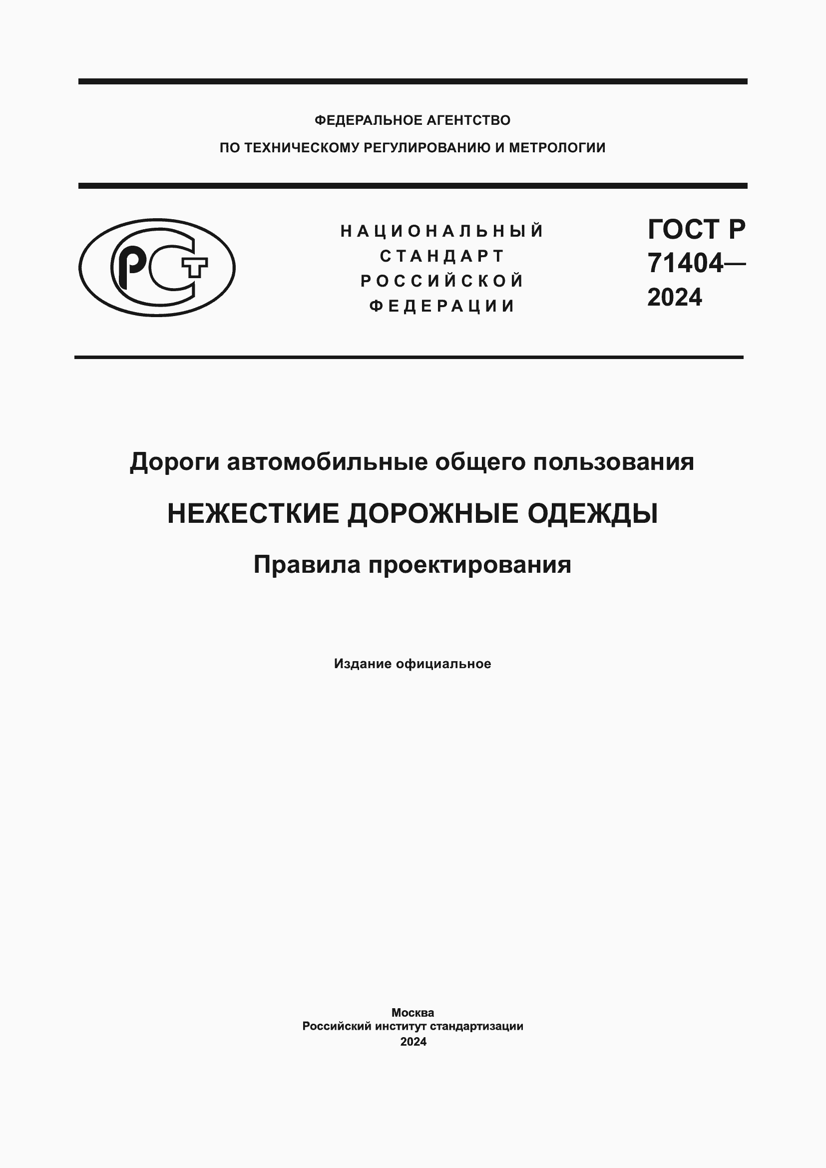 Страница 1 ГОСТ Р 71404-2024