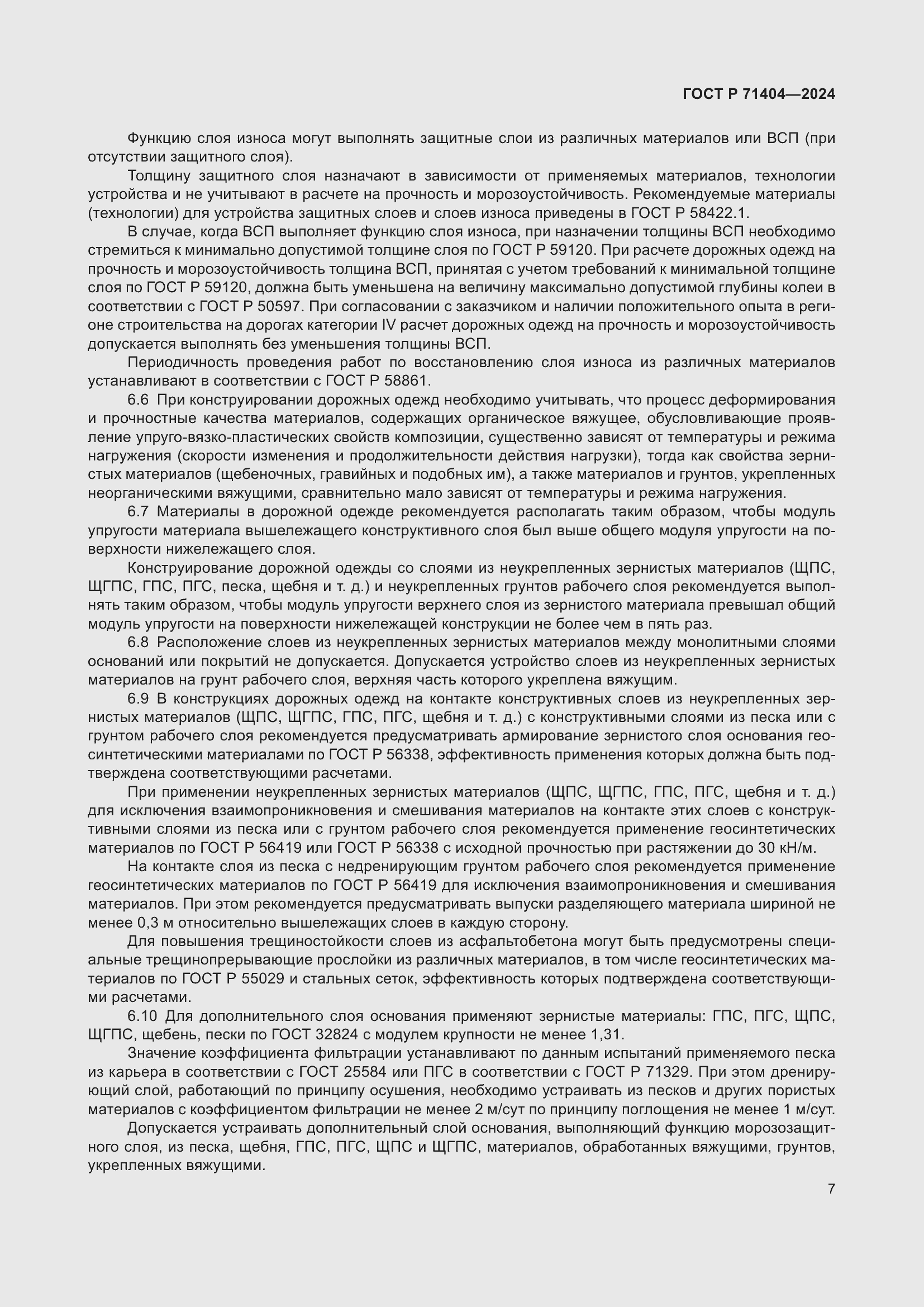 Страница 11 ГОСТ Р 71404-2024