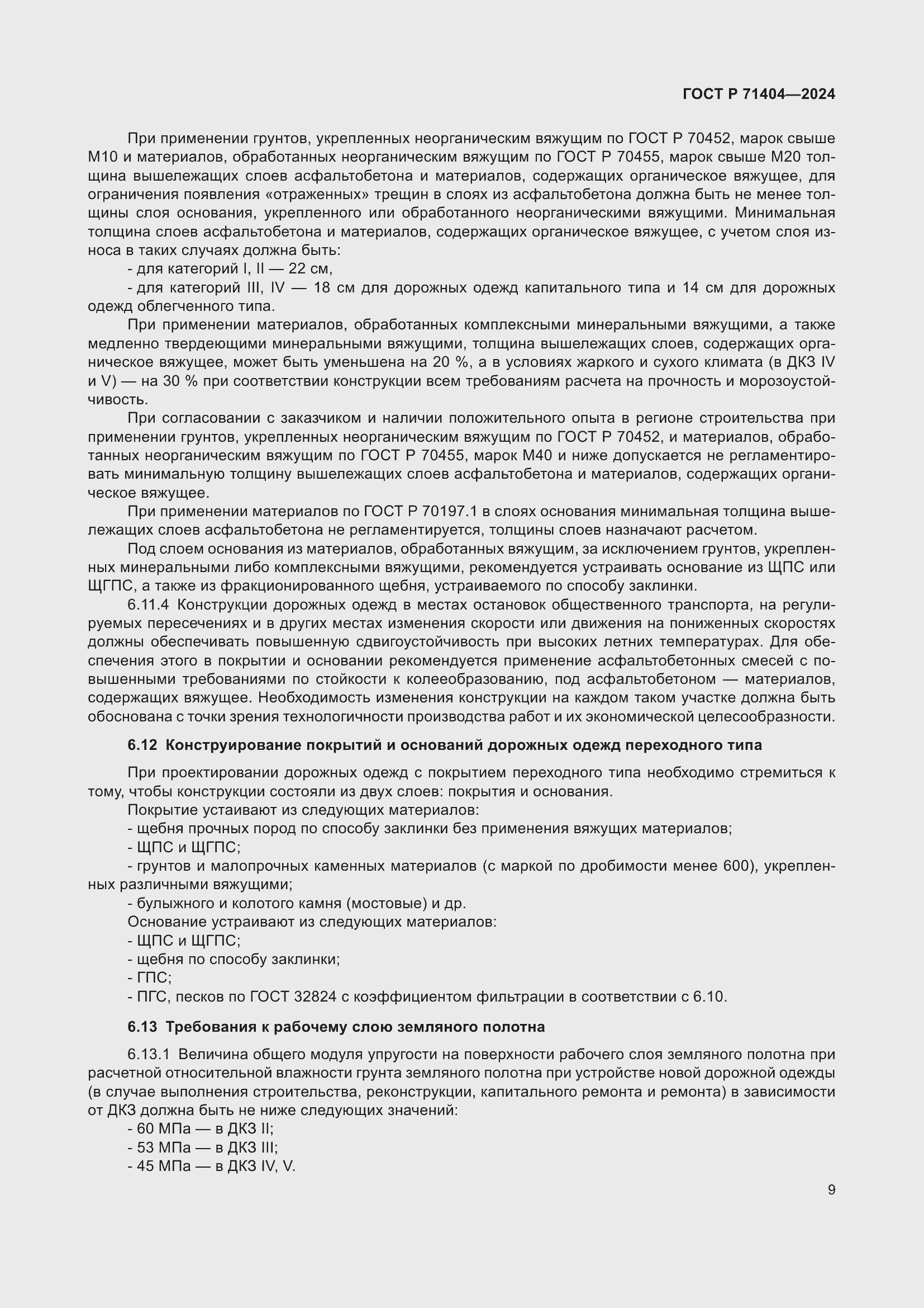 Страница 13 ГОСТ Р 71404-2024