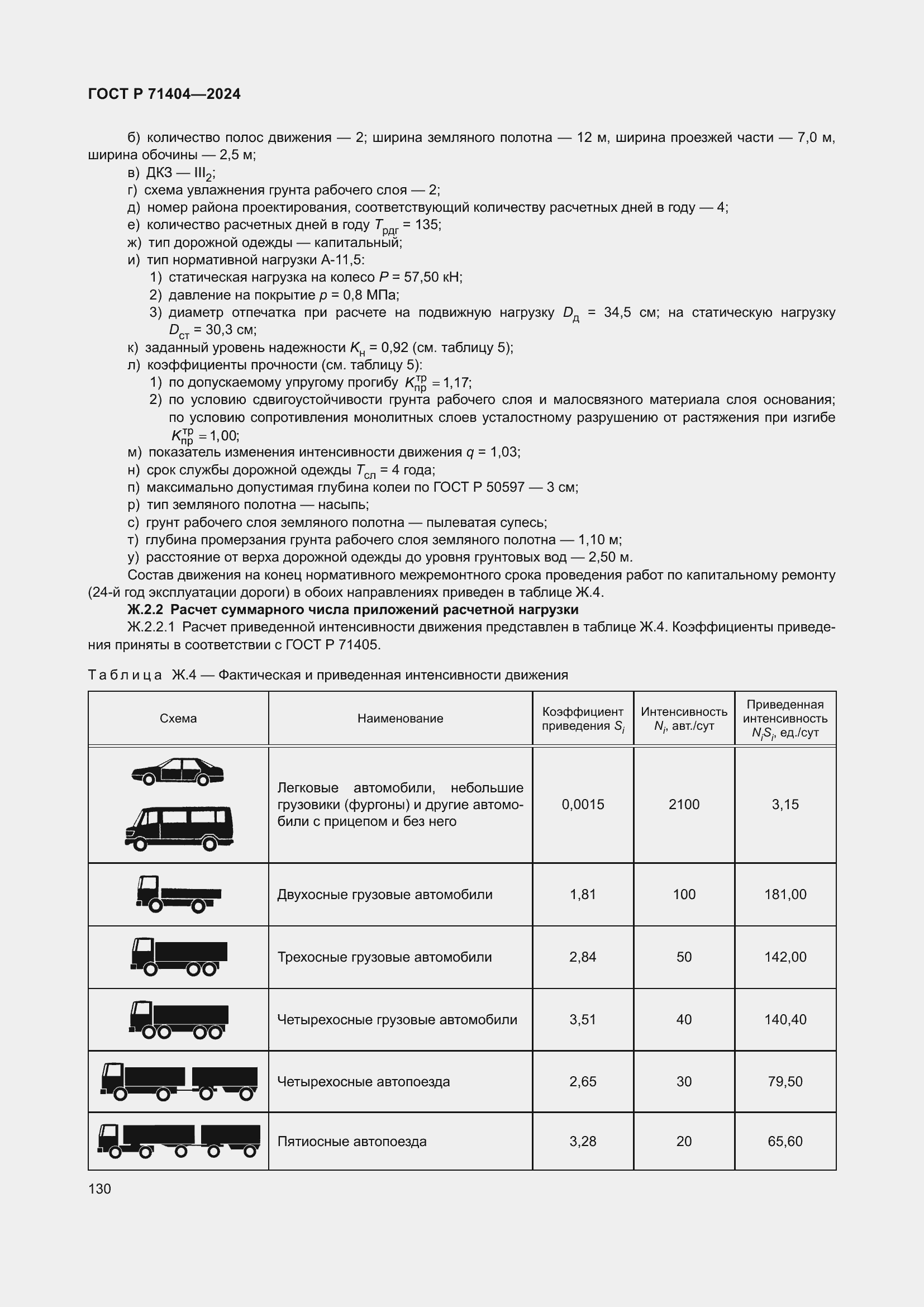 Страница 134 ГОСТ Р 71404-2024