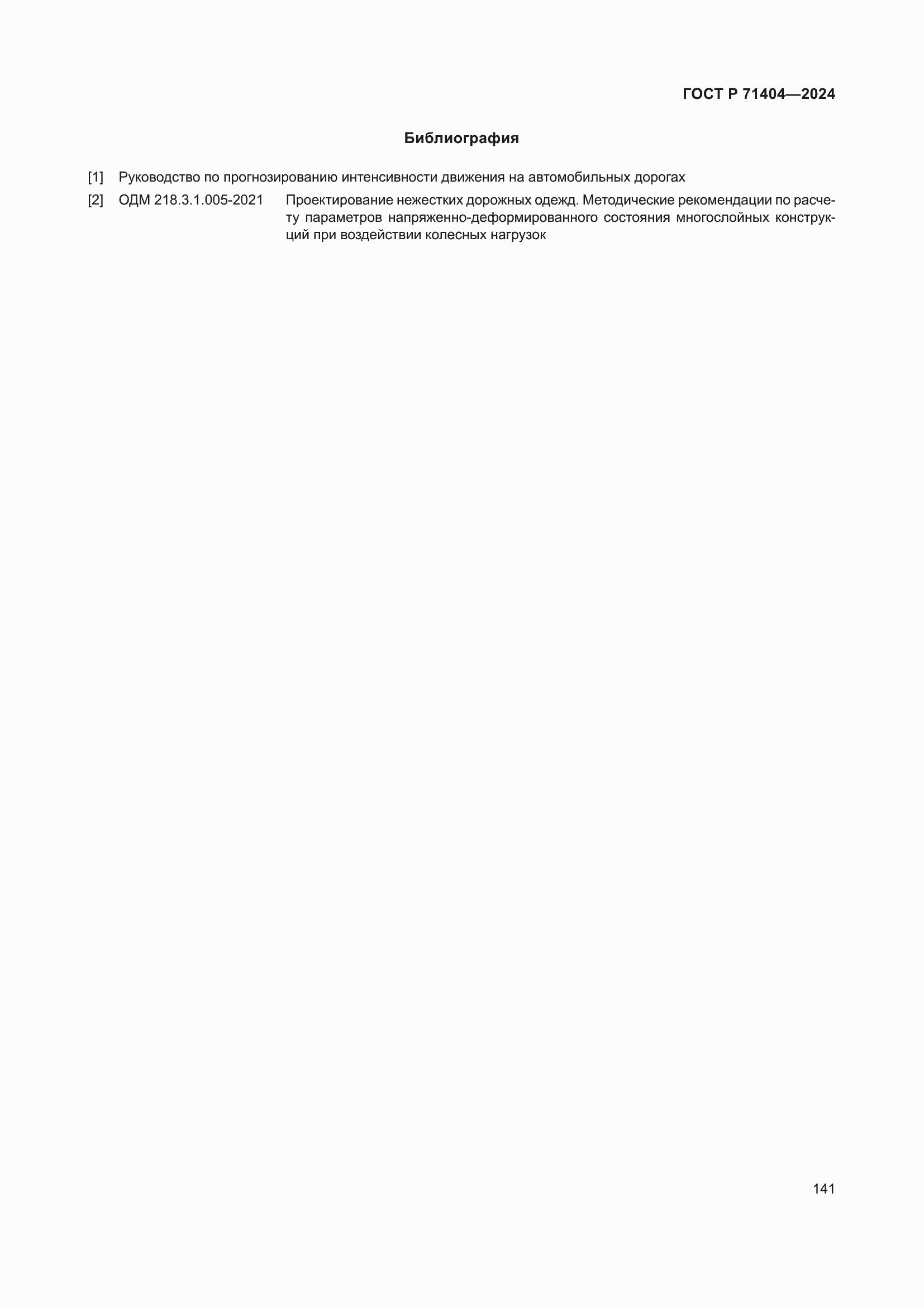 Страница 145 ГОСТ Р 71404-2024