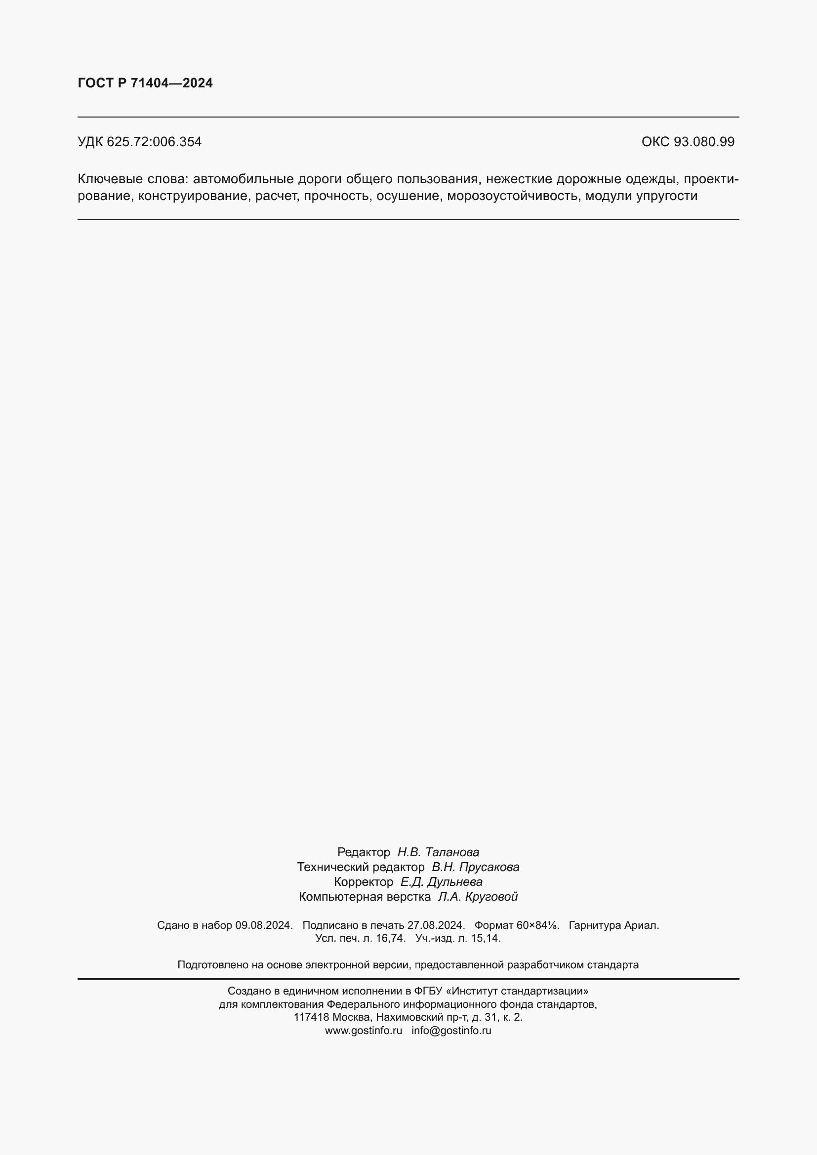 Страница 146 ГОСТ Р 71404-2024