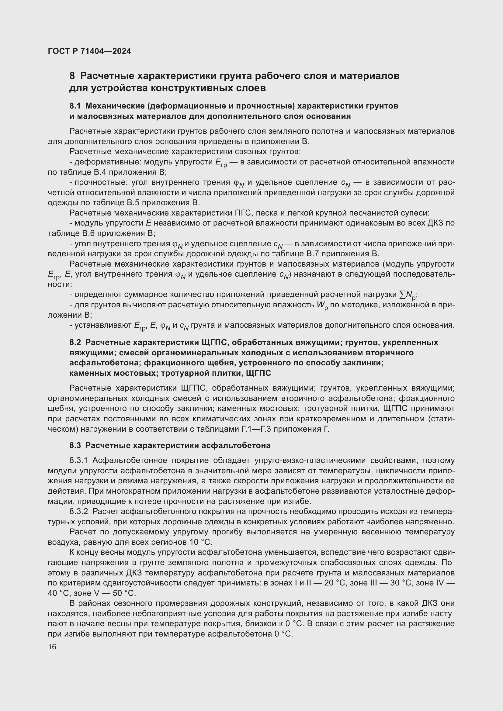 Страница 20 ГОСТ Р 71404-2024