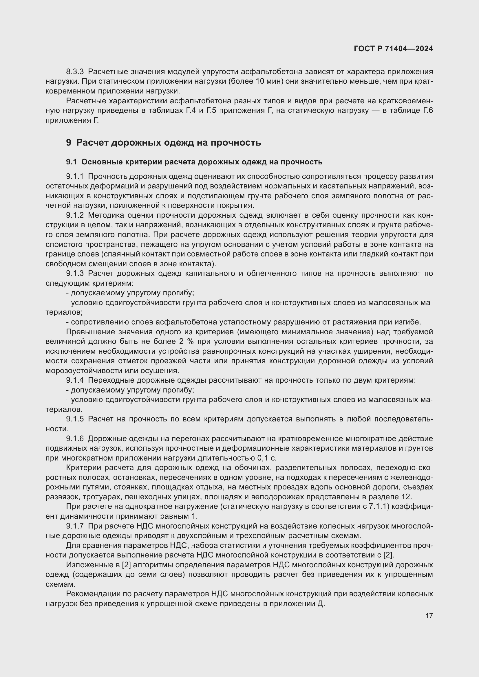 Страница 21 ГОСТ Р 71404-2024