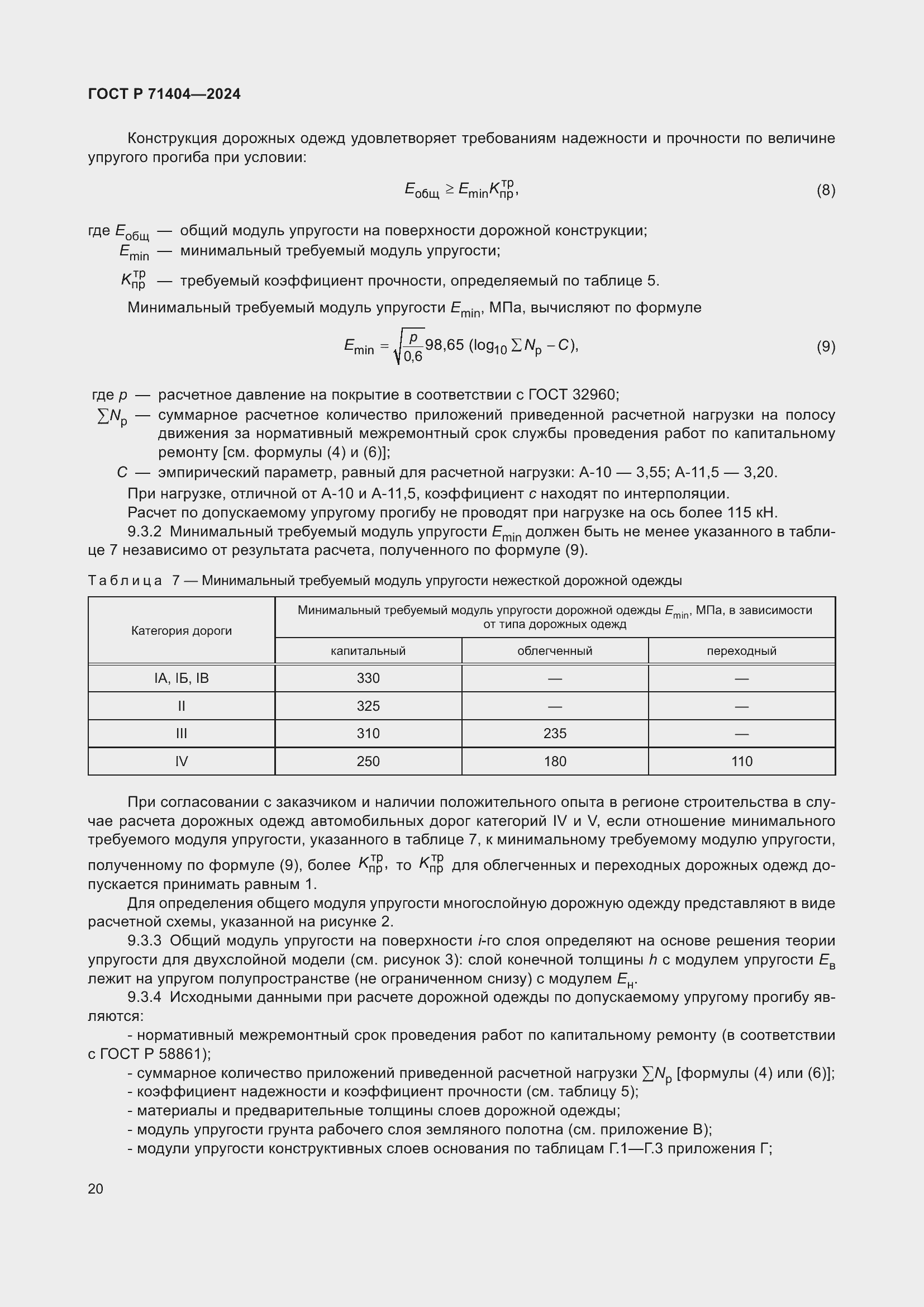 Страница 24 ГОСТ Р 71404-2024