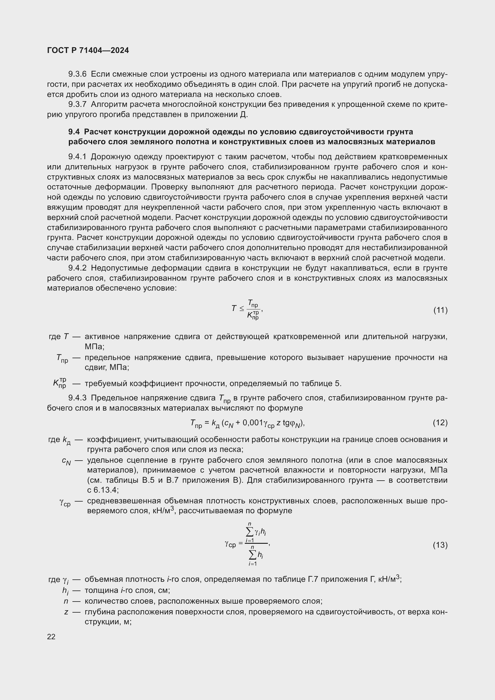 Страница 26 ГОСТ Р 71404-2024