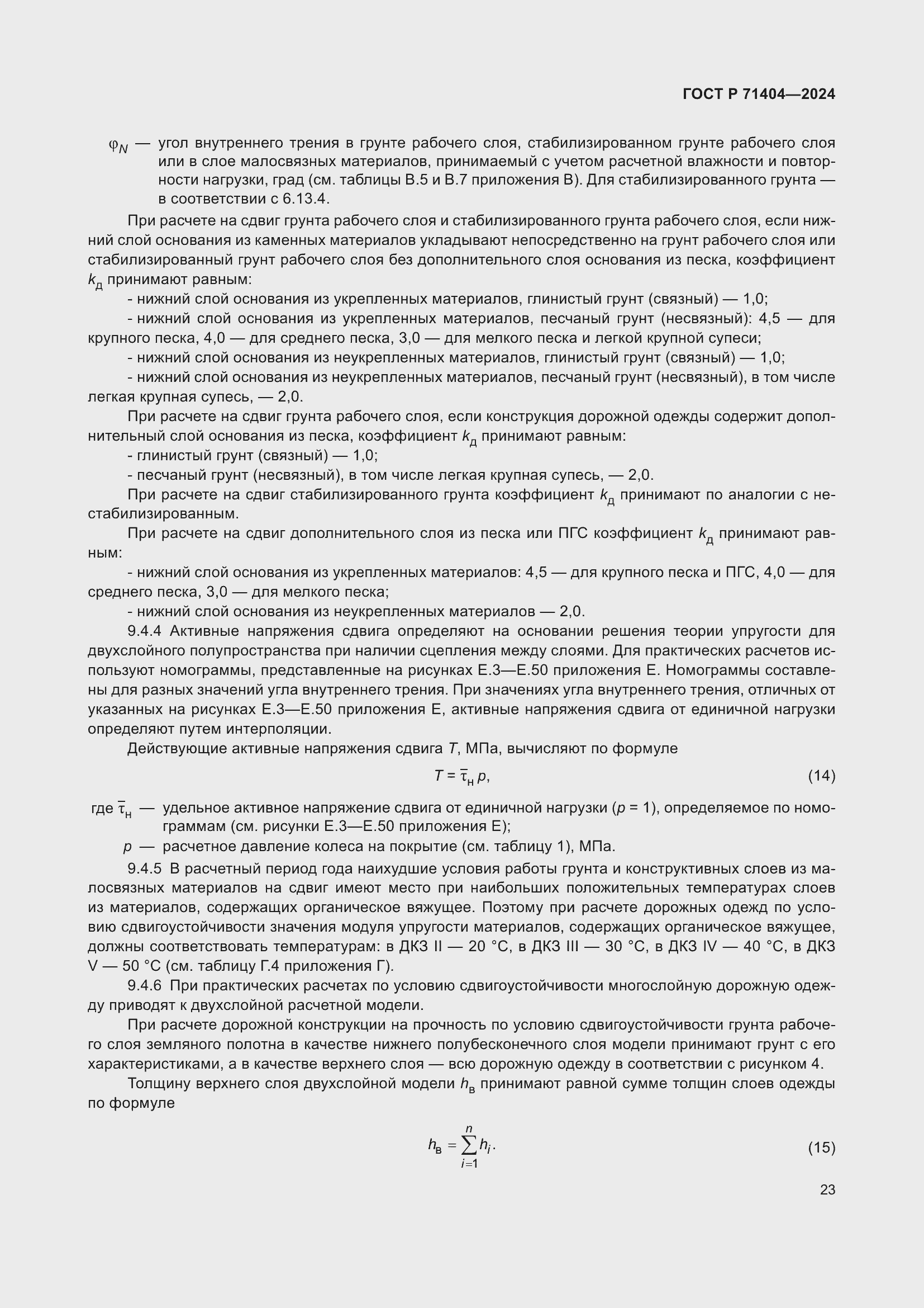 Страница 27 ГОСТ Р 71404-2024