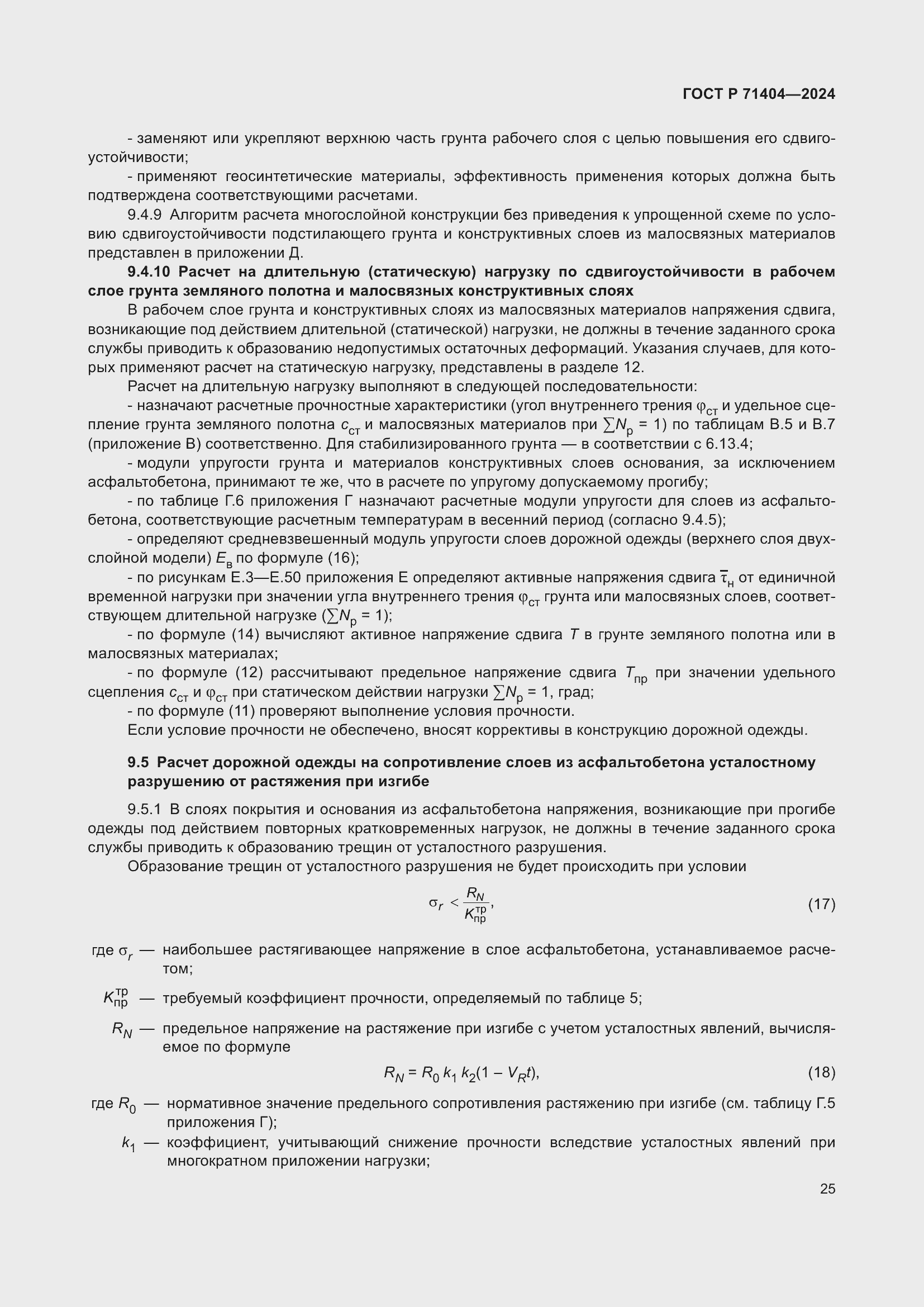 Страница 29 ГОСТ Р 71404-2024