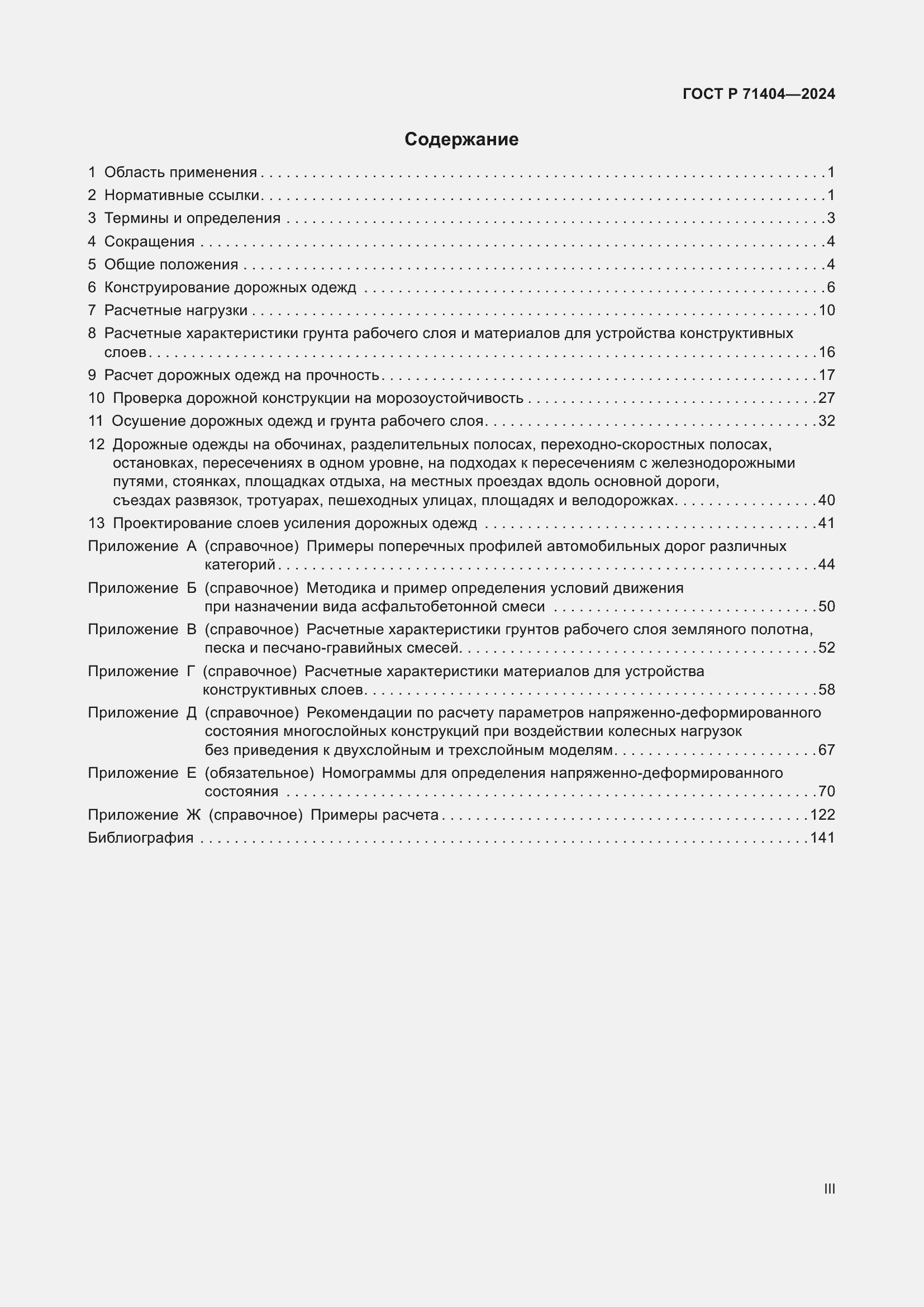 Страница 3 ГОСТ Р 71404-2024
