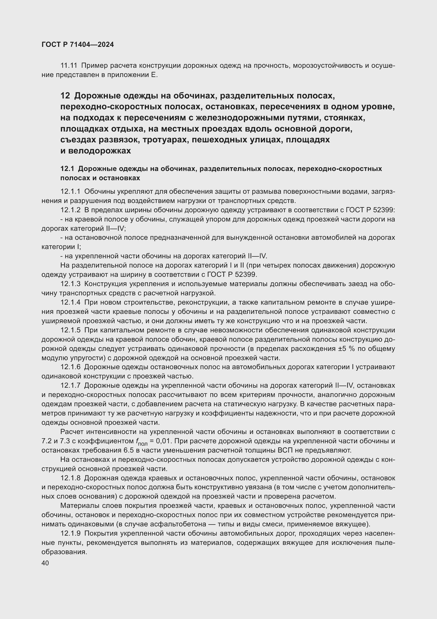 Страница 44 ГОСТ Р 71404-2024