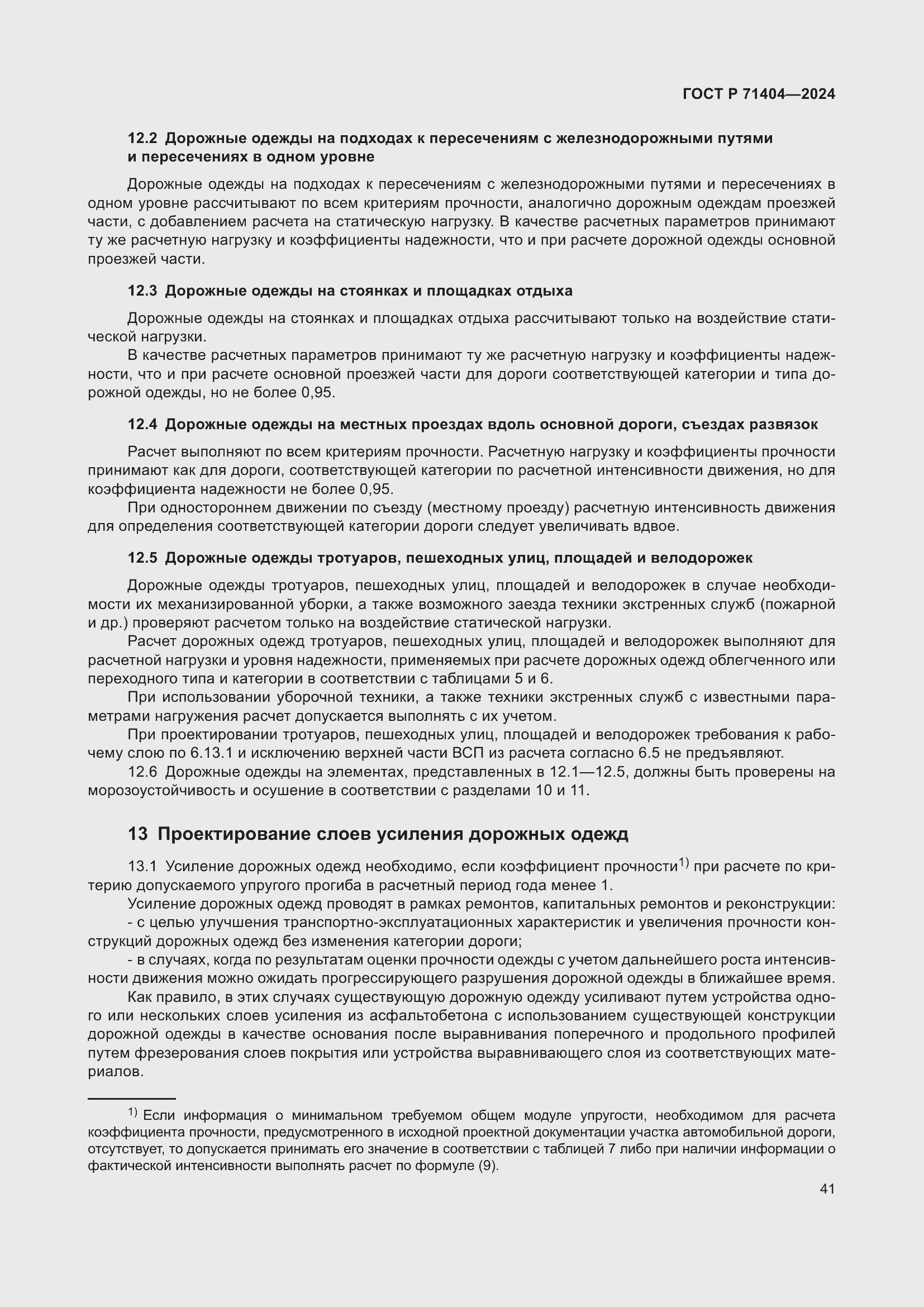 Страница 45 ГОСТ Р 71404-2024