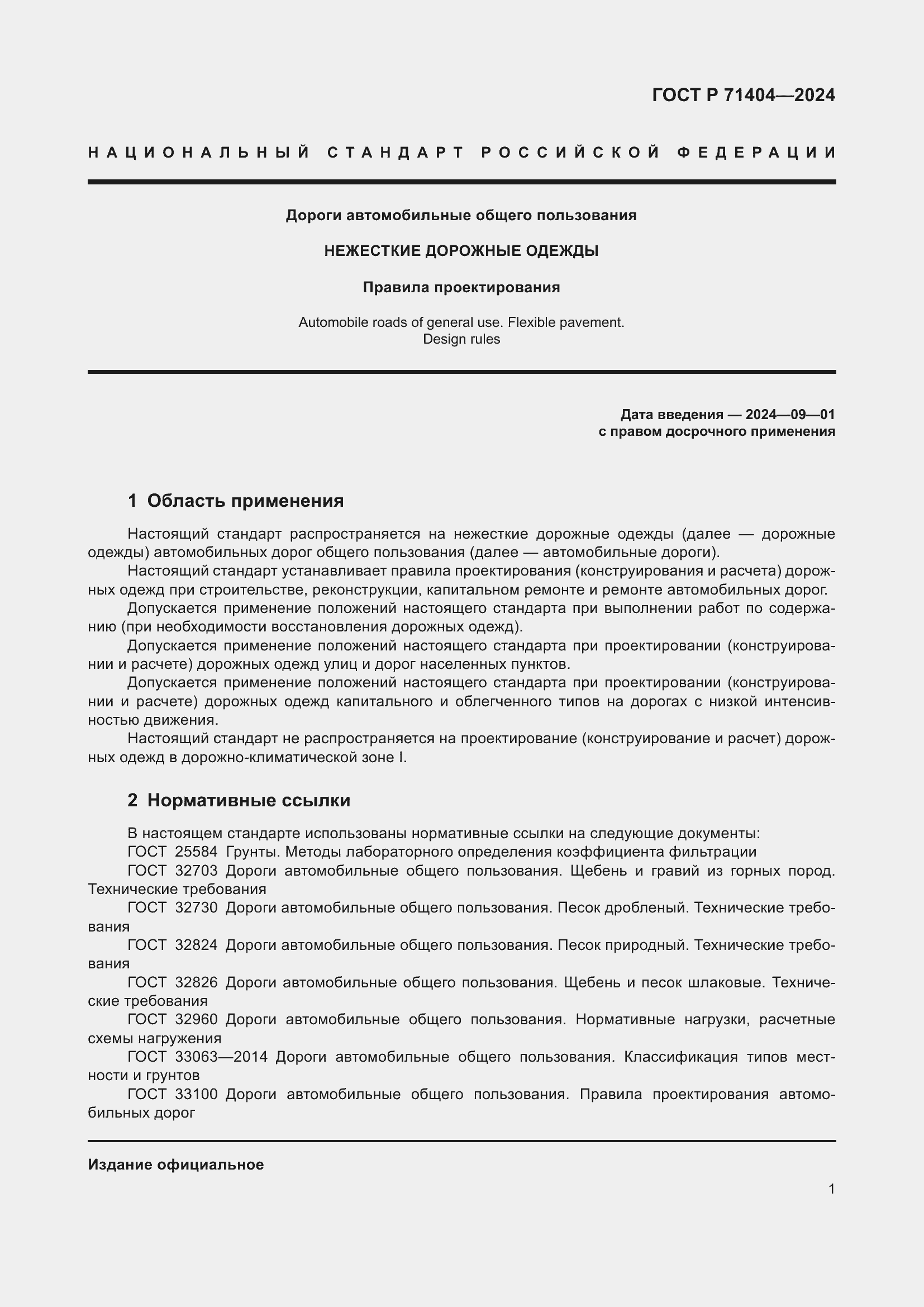 Страница 5 ГОСТ Р 71404-2024