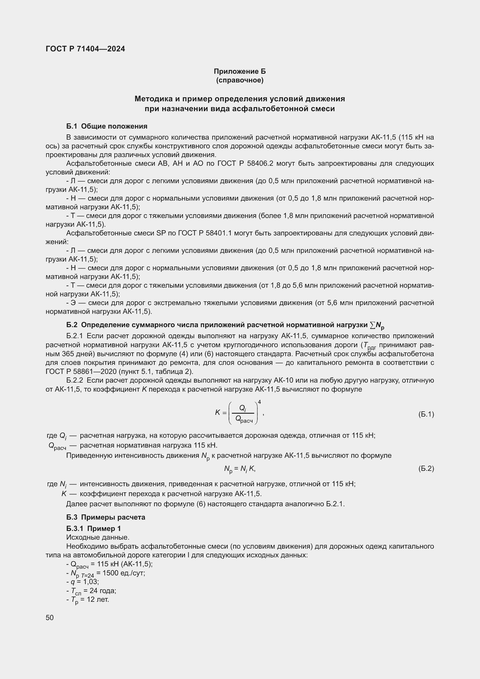 Страница 54 ГОСТ Р 71404-2024