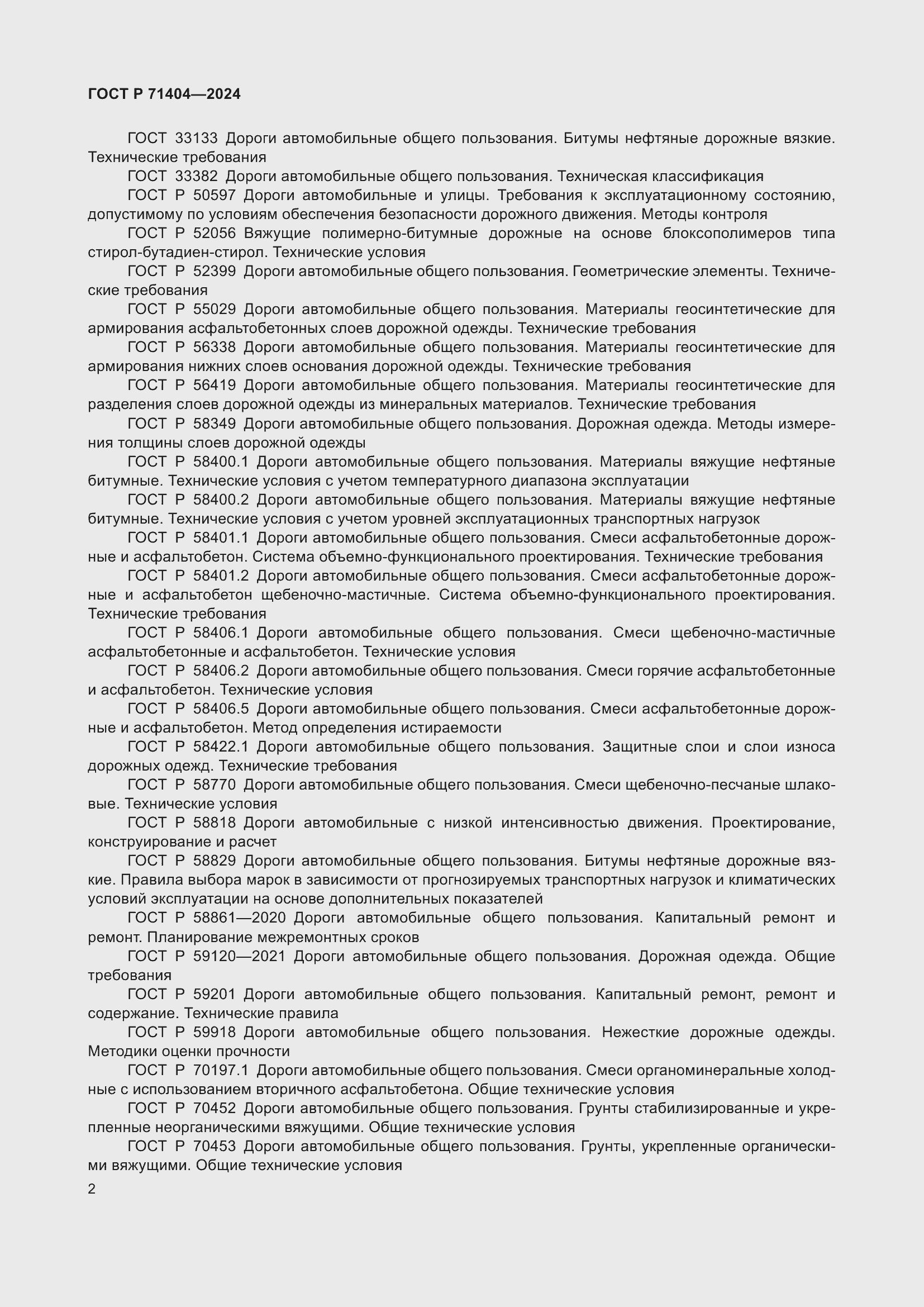 Страница 6 ГОСТ Р 71404-2024