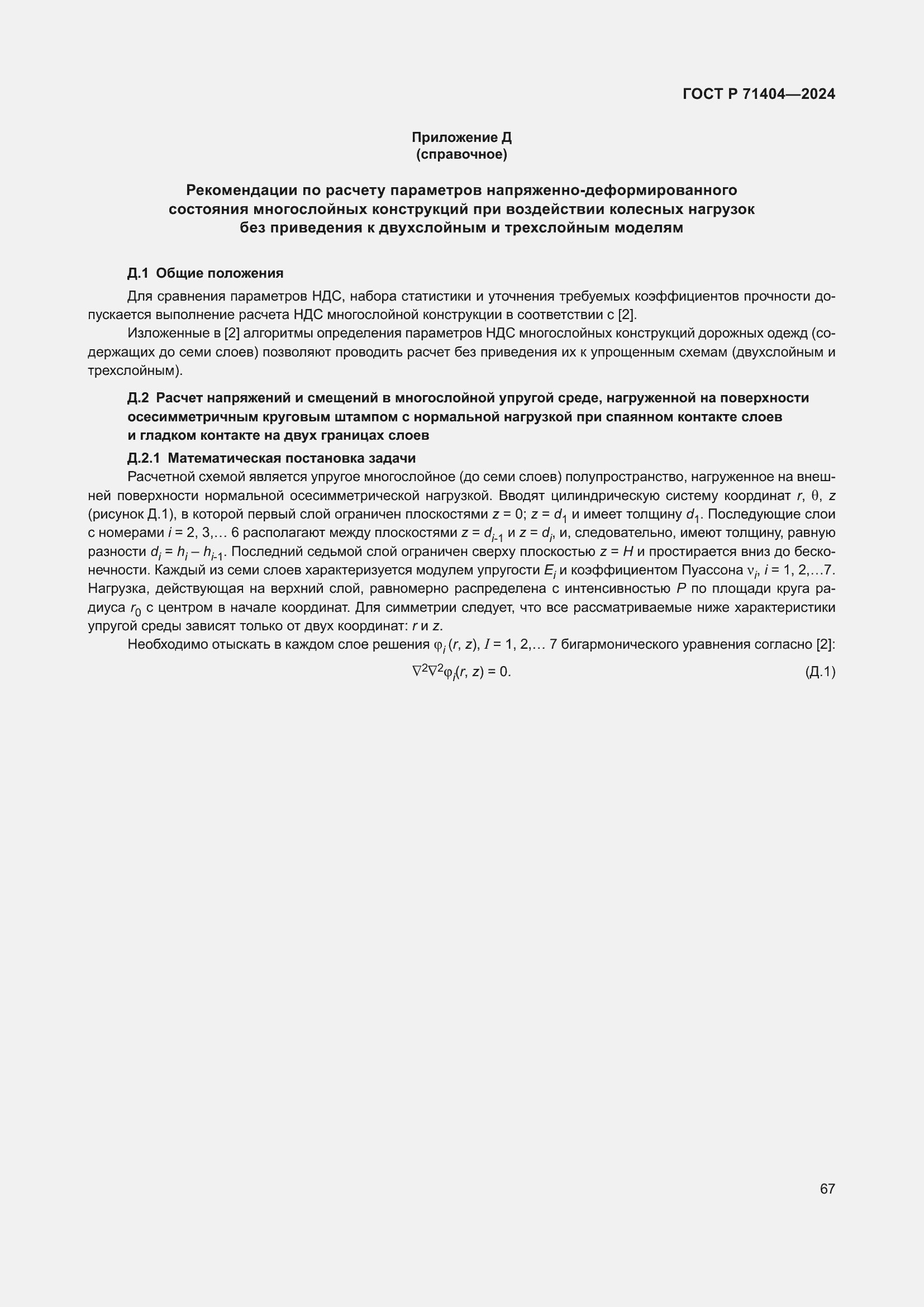 Страница 71 ГОСТ Р 71404-2024