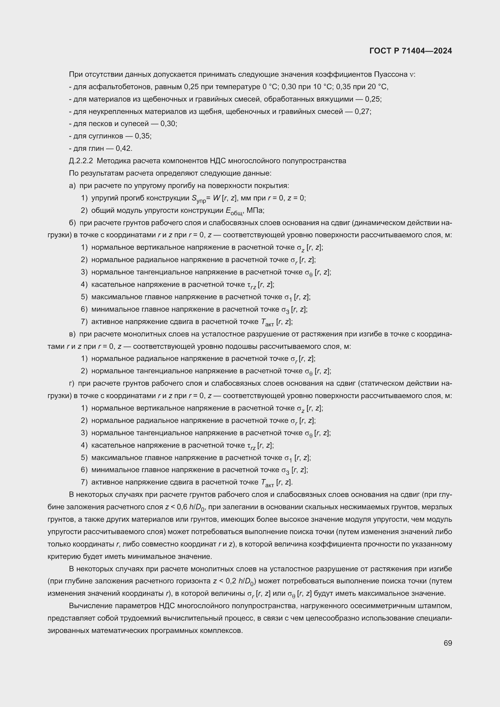 Страница 73 ГОСТ Р 71404-2024
