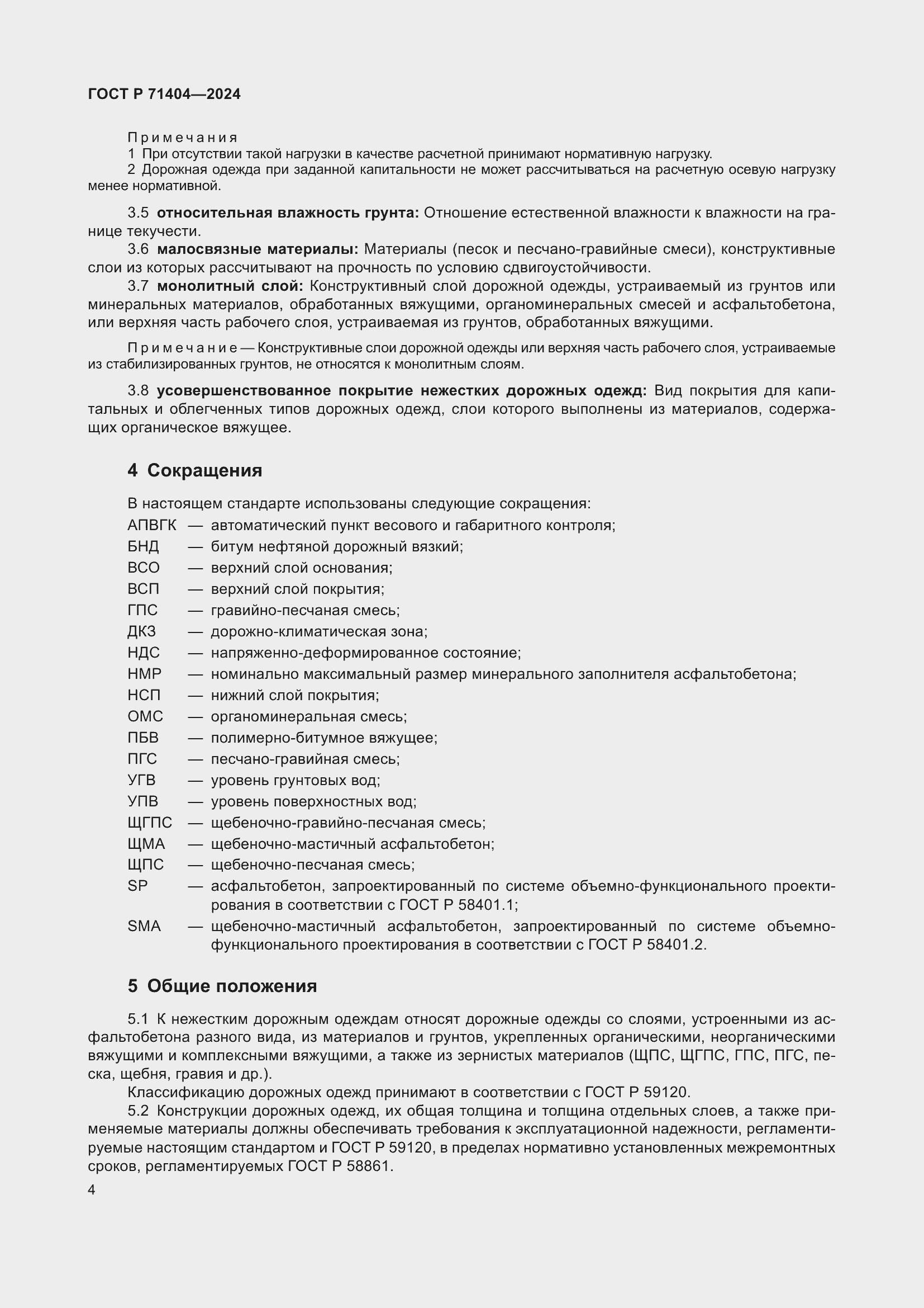 Страница 8 ГОСТ Р 71404-2024