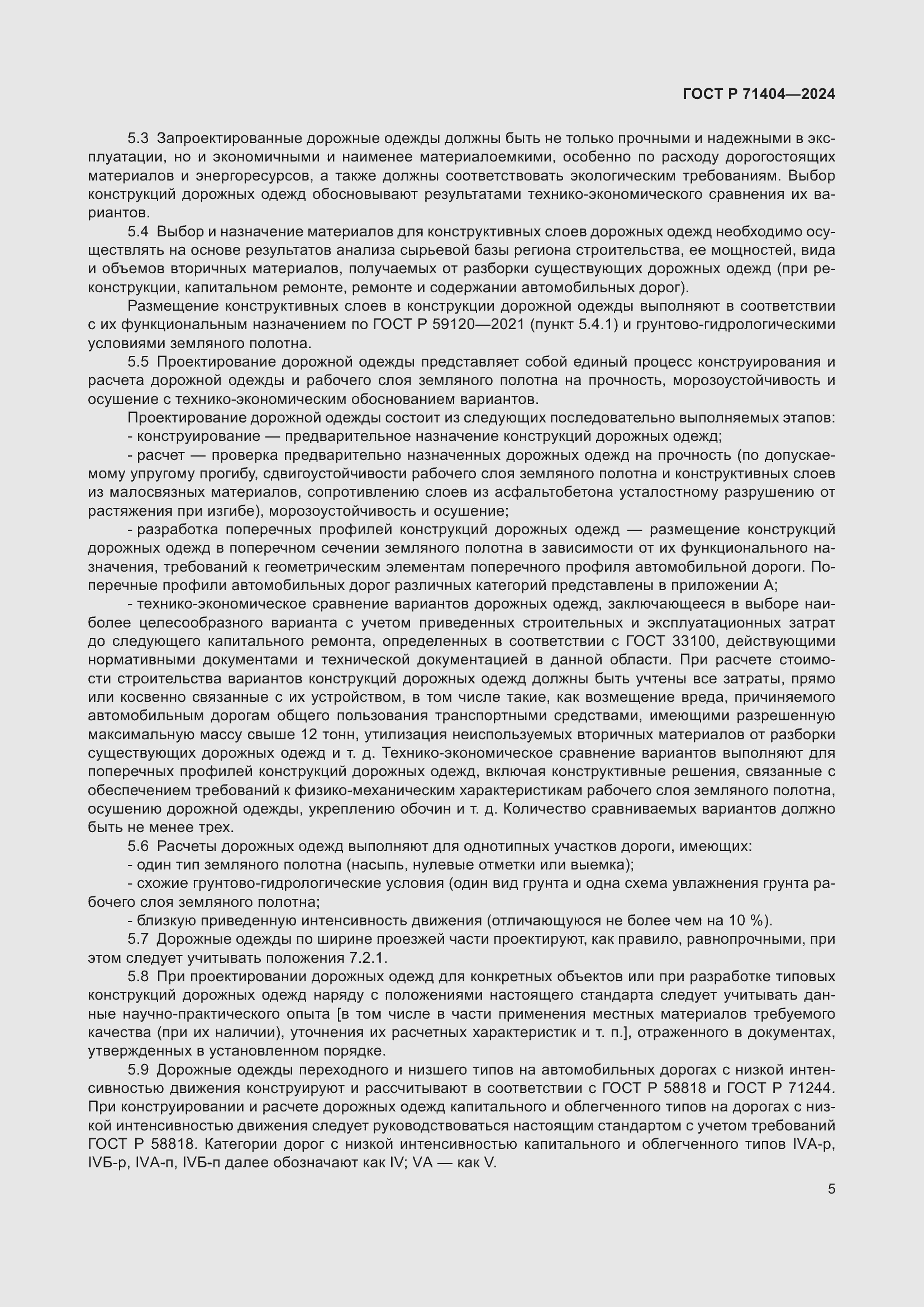 Страница 9 ГОСТ Р 71404-2024