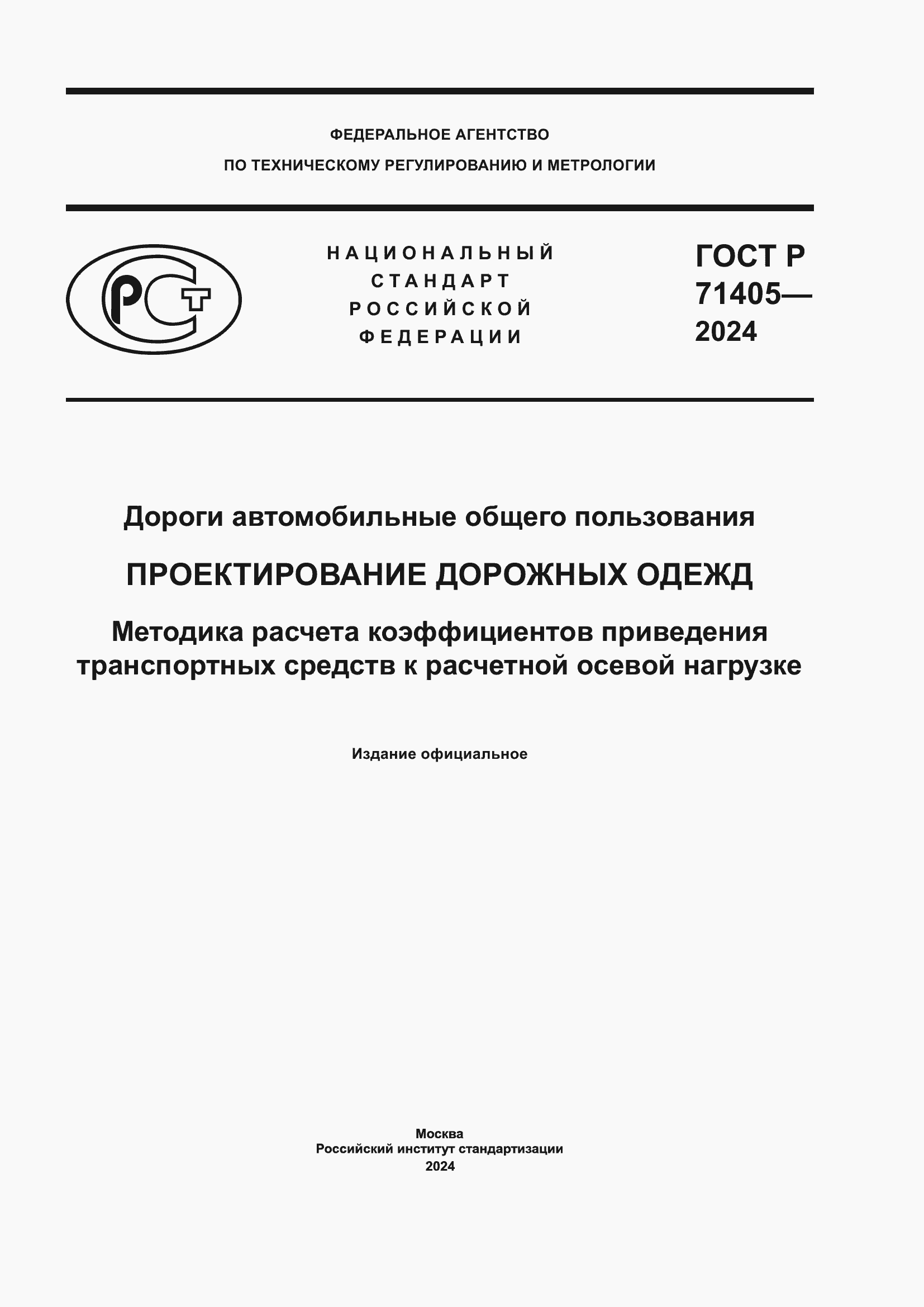 Страница 1 ГОСТ Р 71405-2024