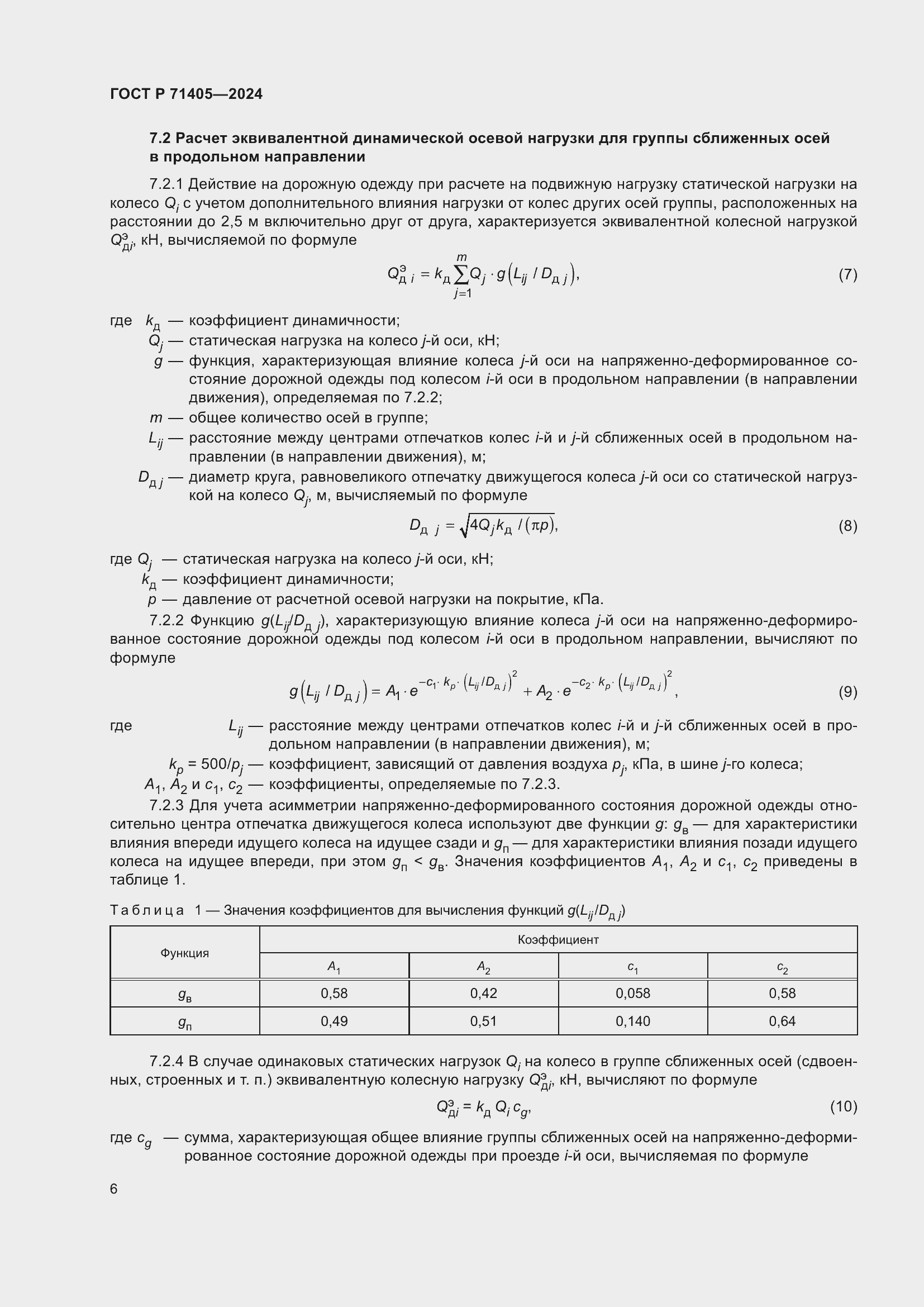 Страница 10 ГОСТ Р 71405-2024