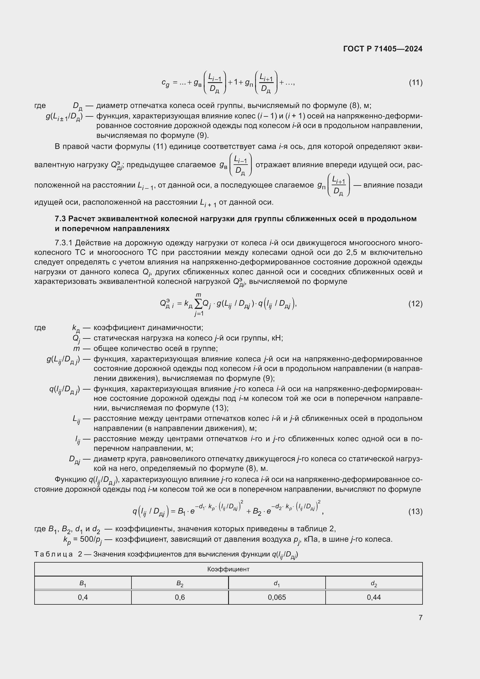 Страница 11 ГОСТ Р 71405-2024