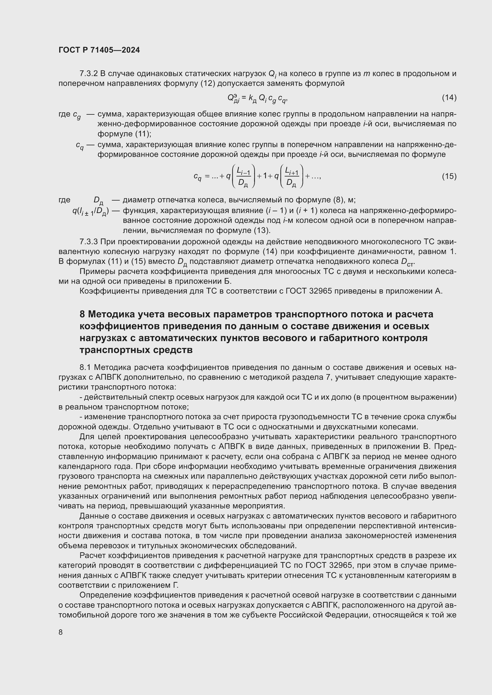 Страница 12 ГОСТ Р 71405-2024