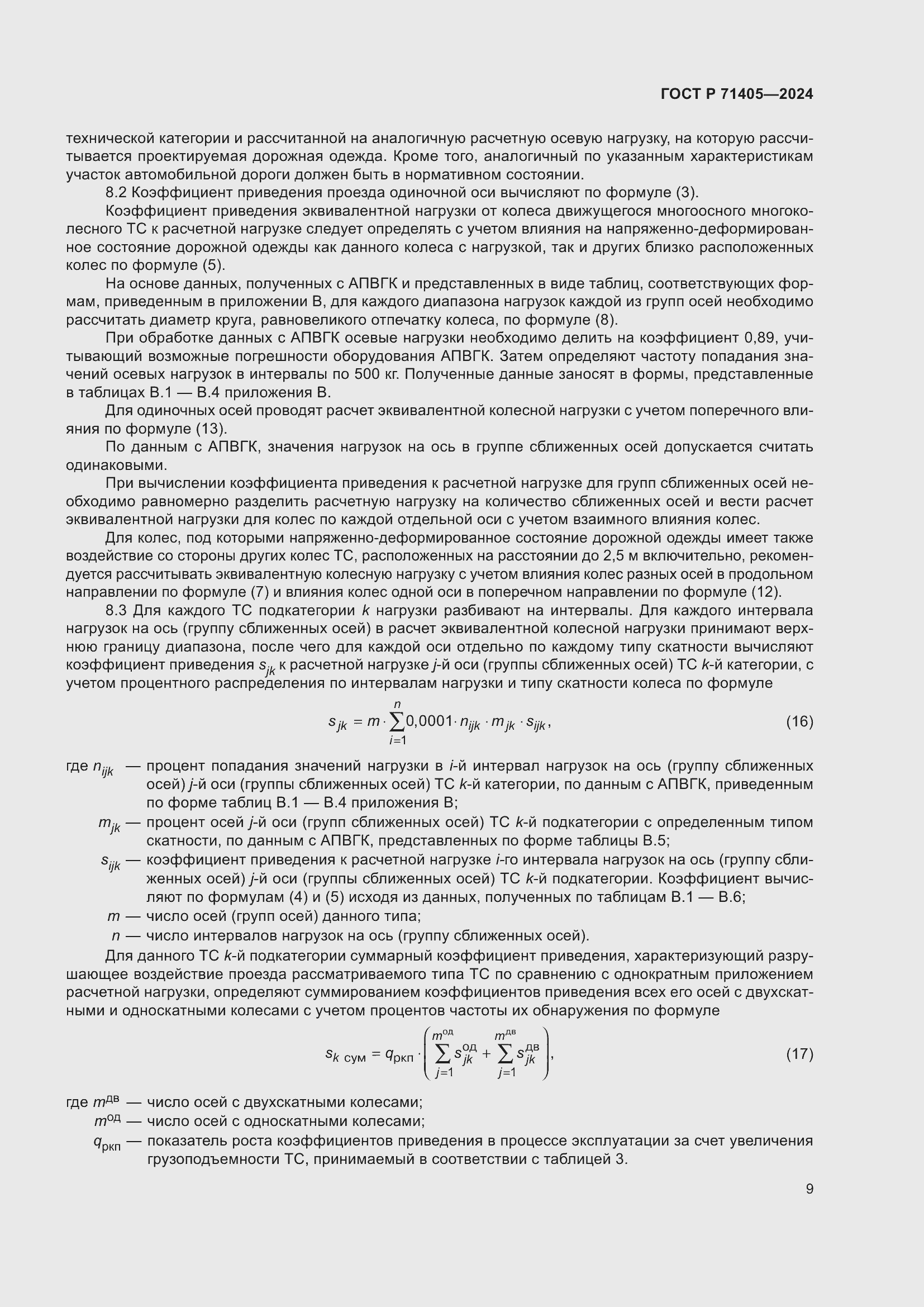 Страница 13 ГОСТ Р 71405-2024