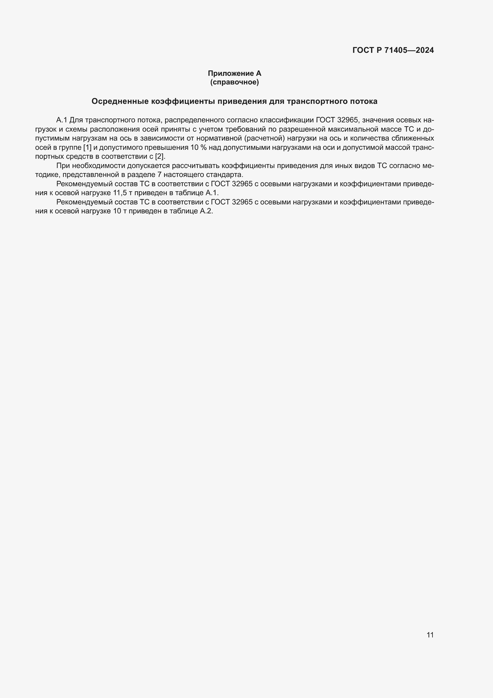 Страница 15 ГОСТ Р 71405-2024