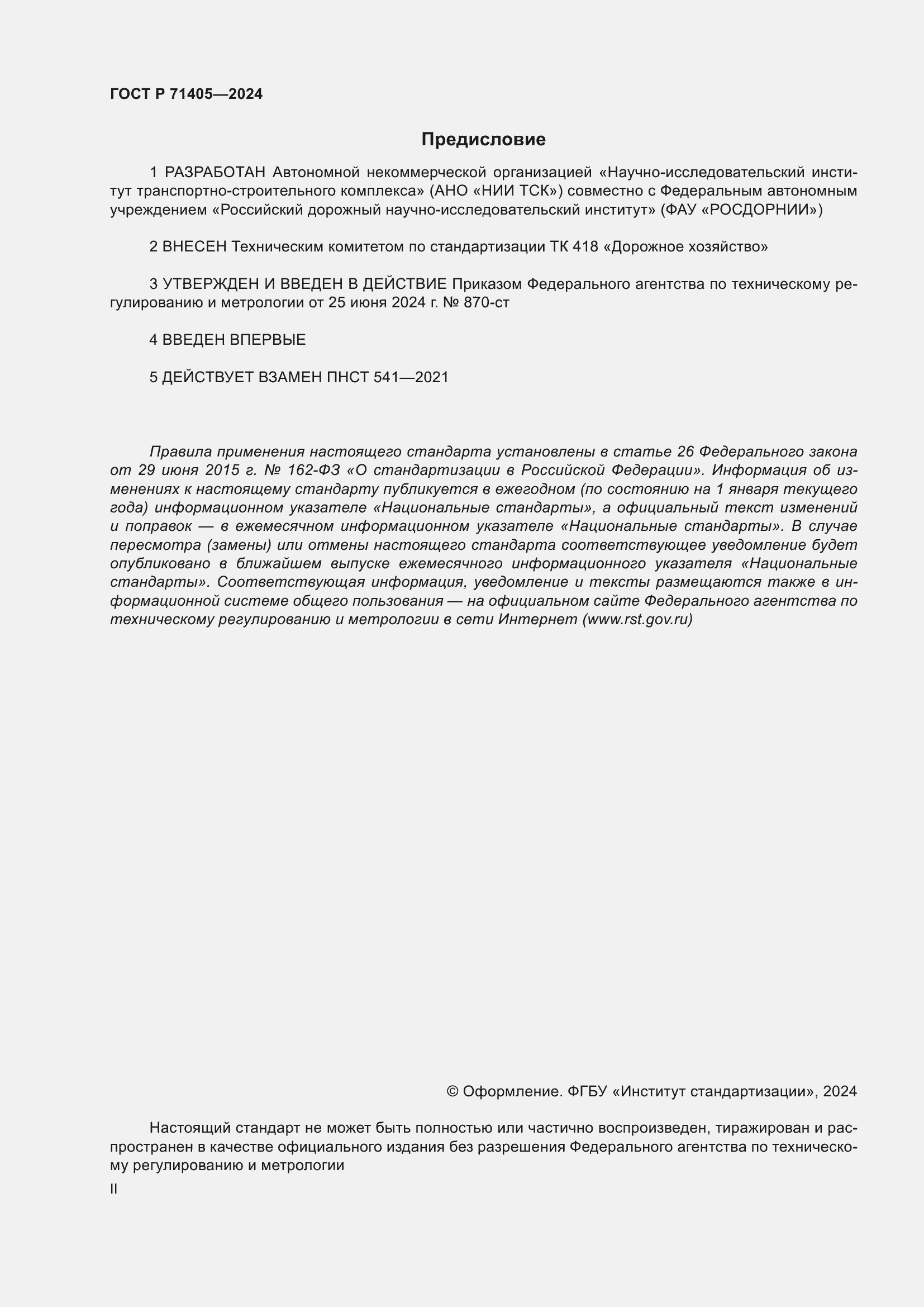 Страница 2 ГОСТ Р 71405-2024