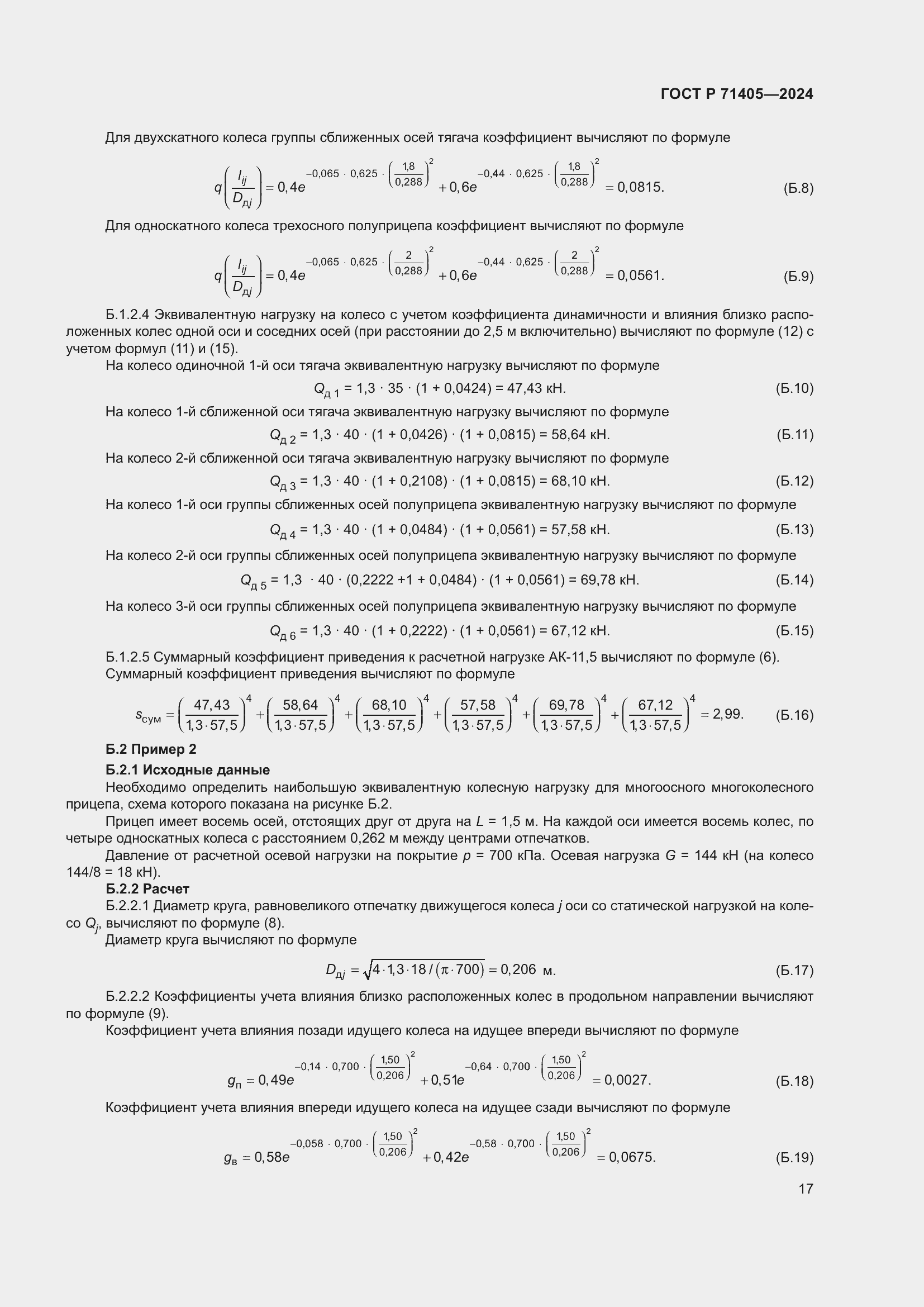 Страница 21 ГОСТ Р 71405-2024
