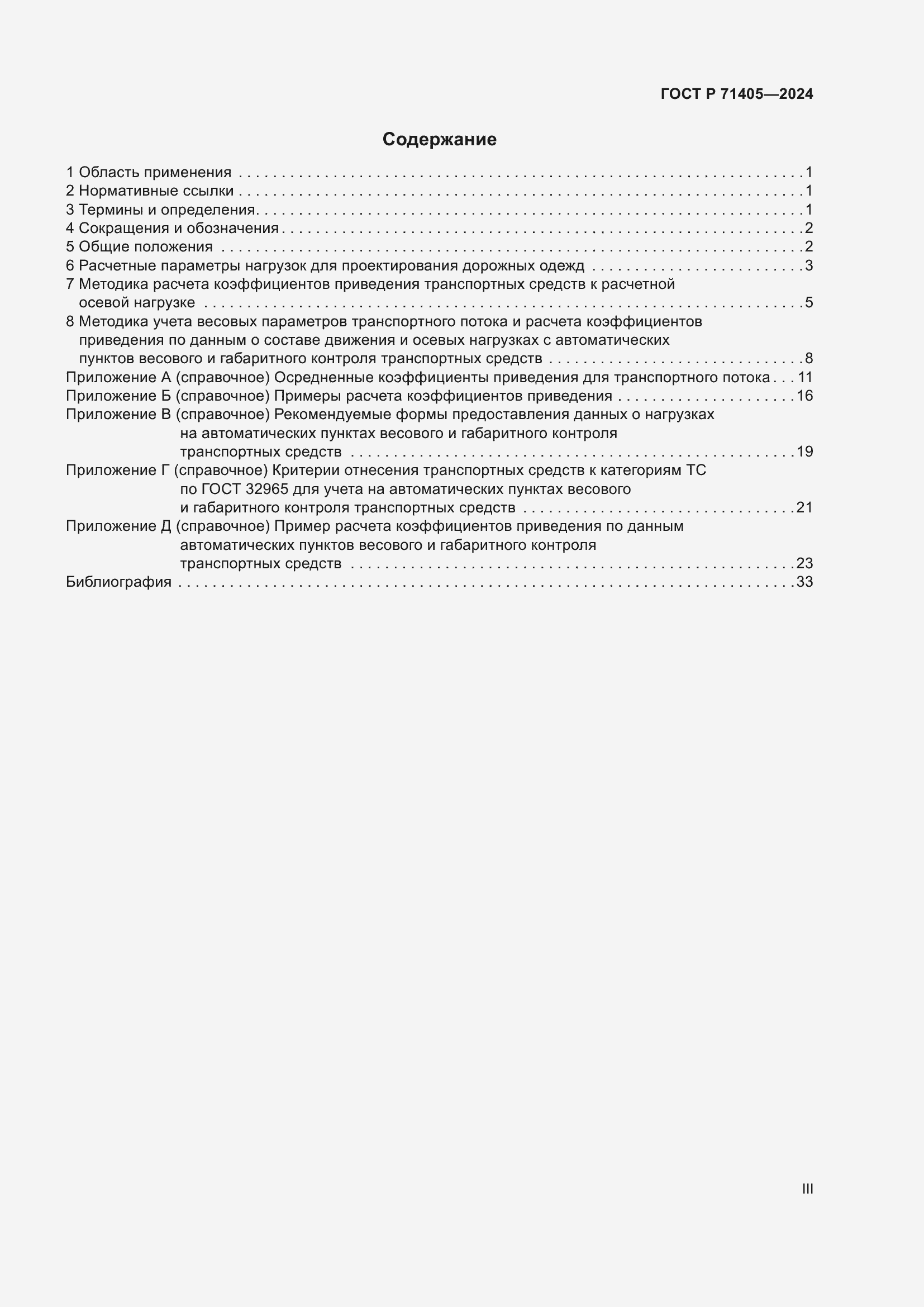Страница 3 ГОСТ Р 71405-2024