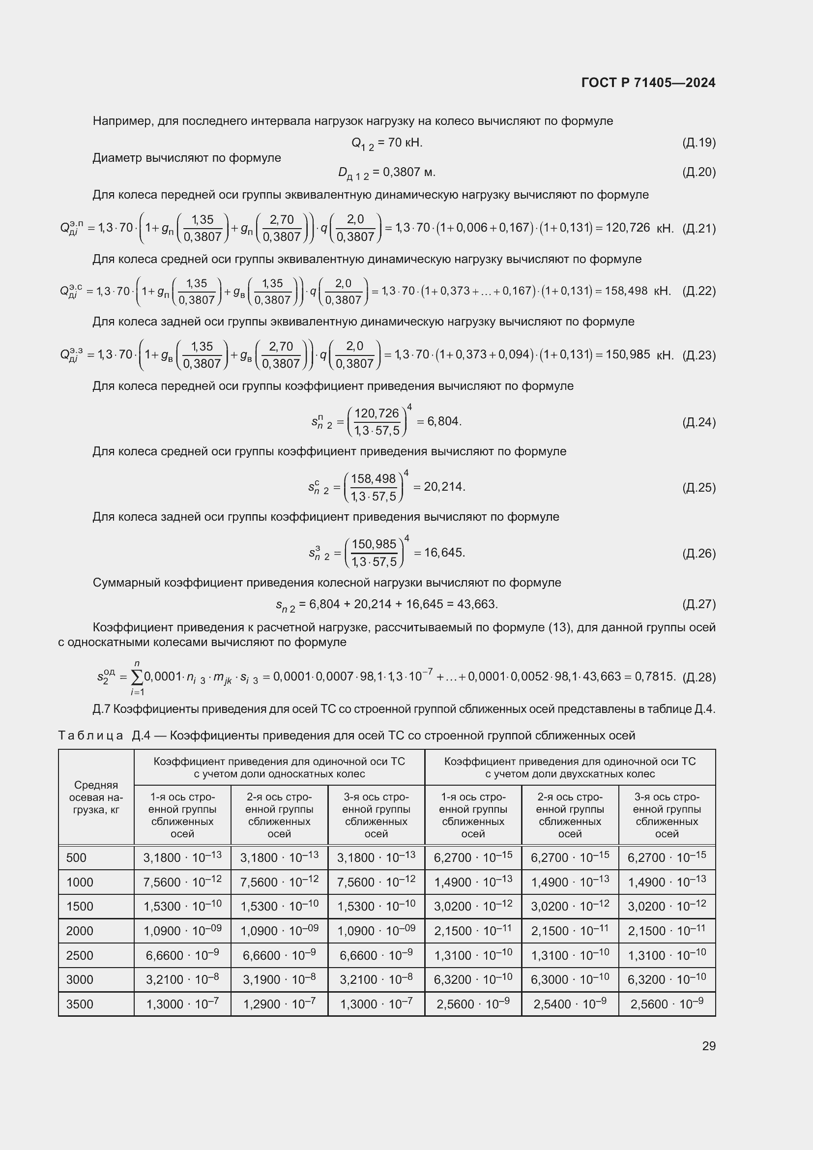 Страница 33 ГОСТ Р 71405-2024