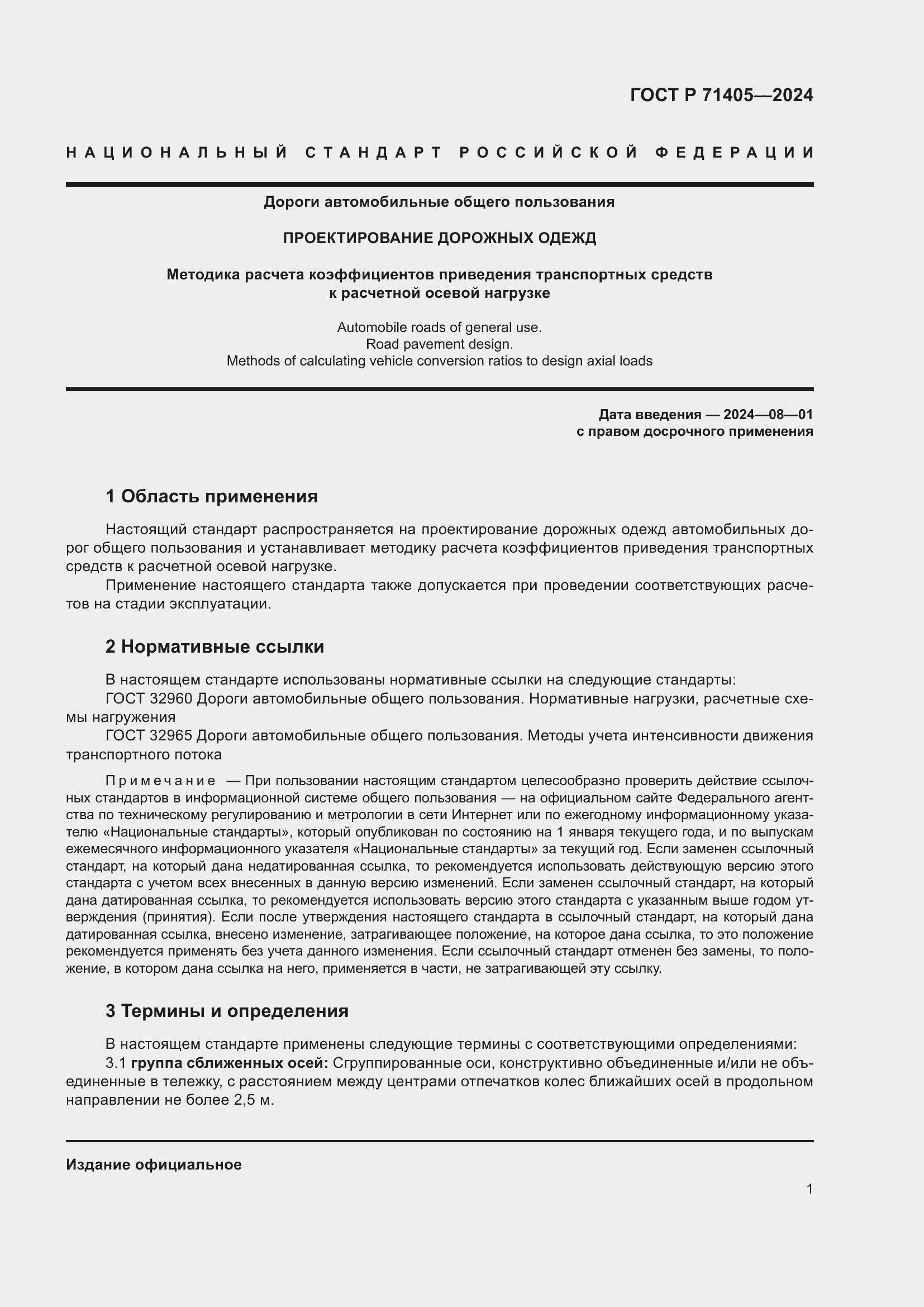 Страница 5 ГОСТ Р 71405-2024