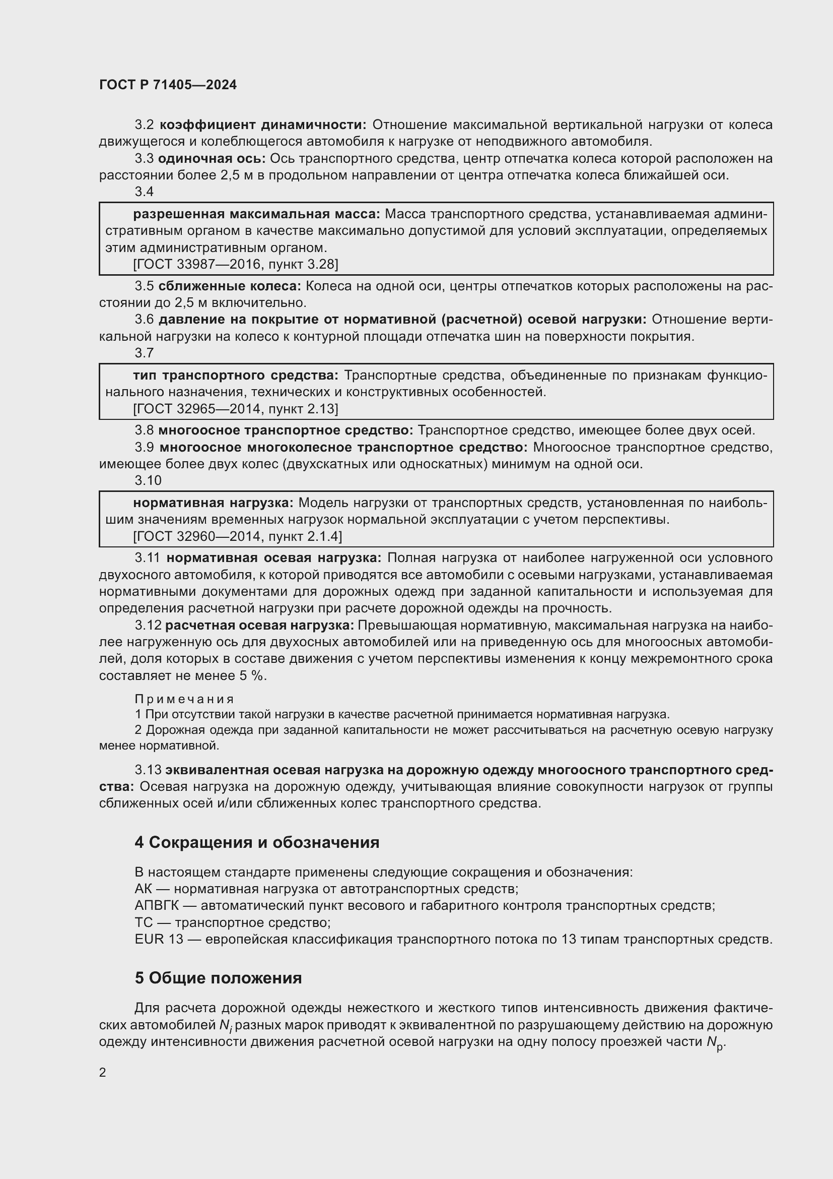 Страница 6 ГОСТ Р 71405-2024