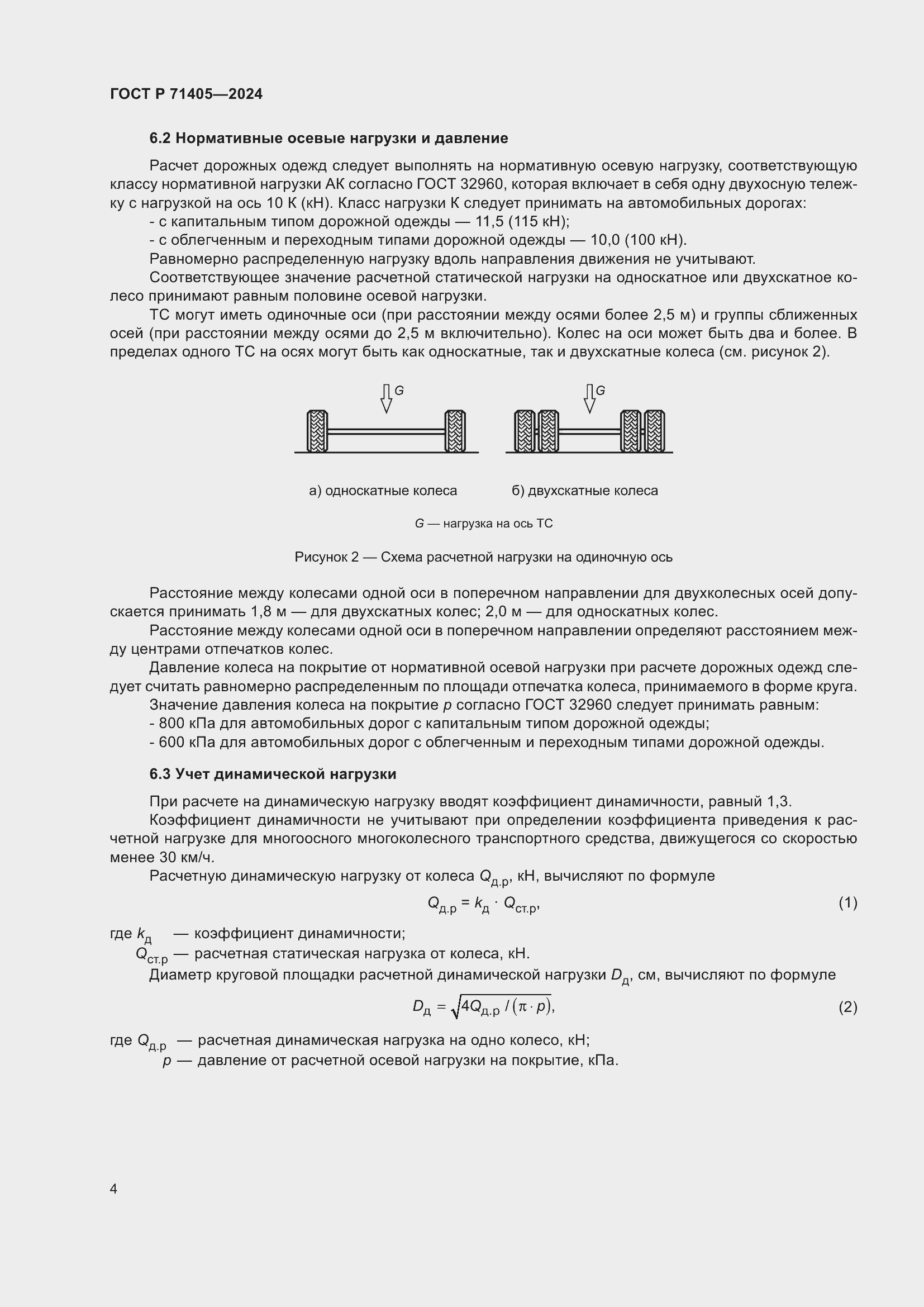 Страница 8 ГОСТ Р 71405-2024