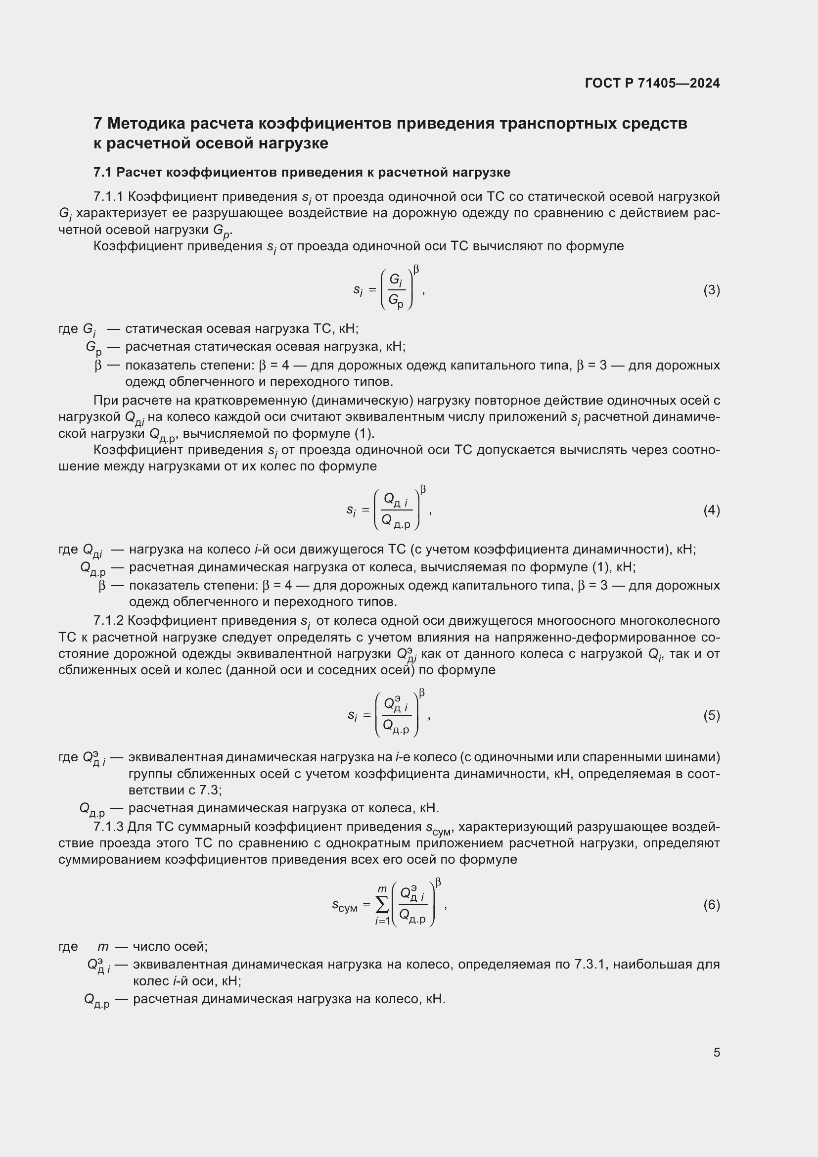 Страница 9 ГОСТ Р 71405-2024