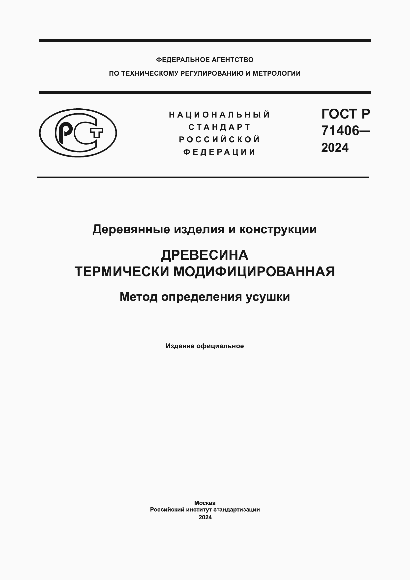Страница 1 ГОСТ Р 71406-2024