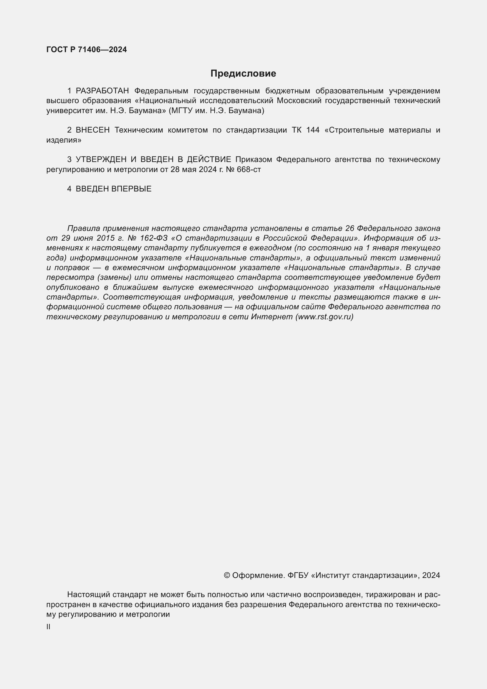 Страница 2 ГОСТ Р 71406-2024