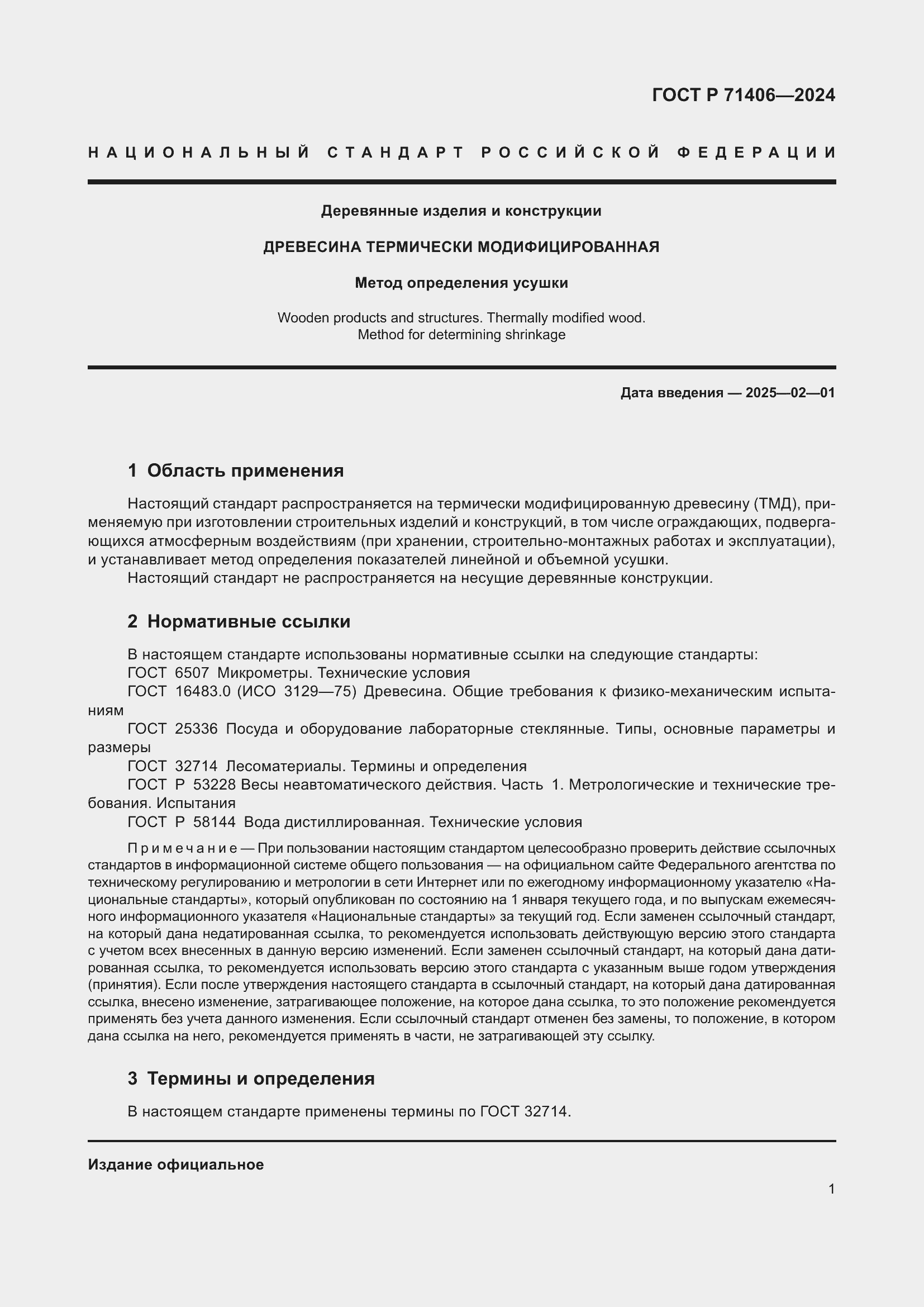 Страница 3 ГОСТ Р 71406-2024