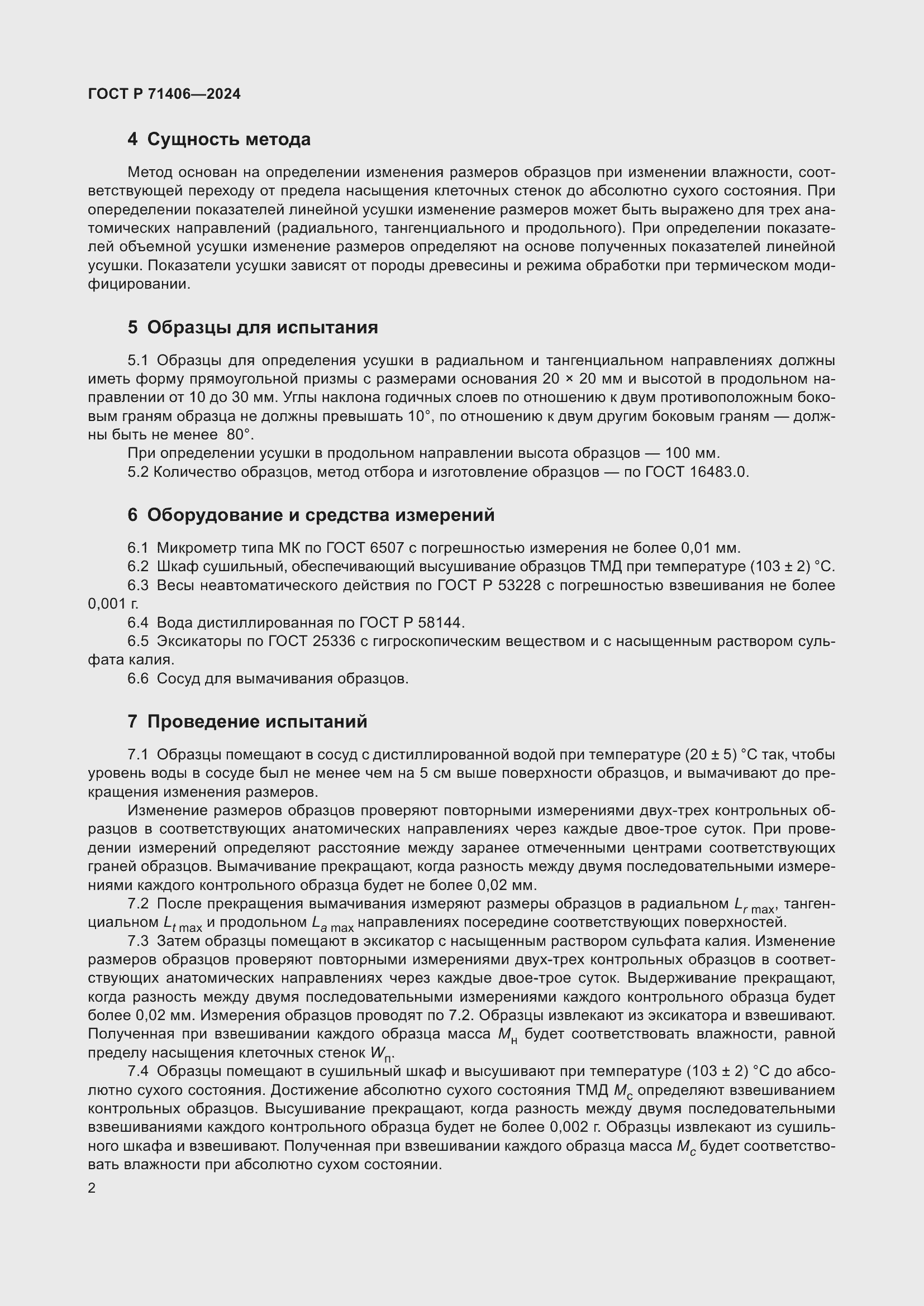 Страница 4 ГОСТ Р 71406-2024