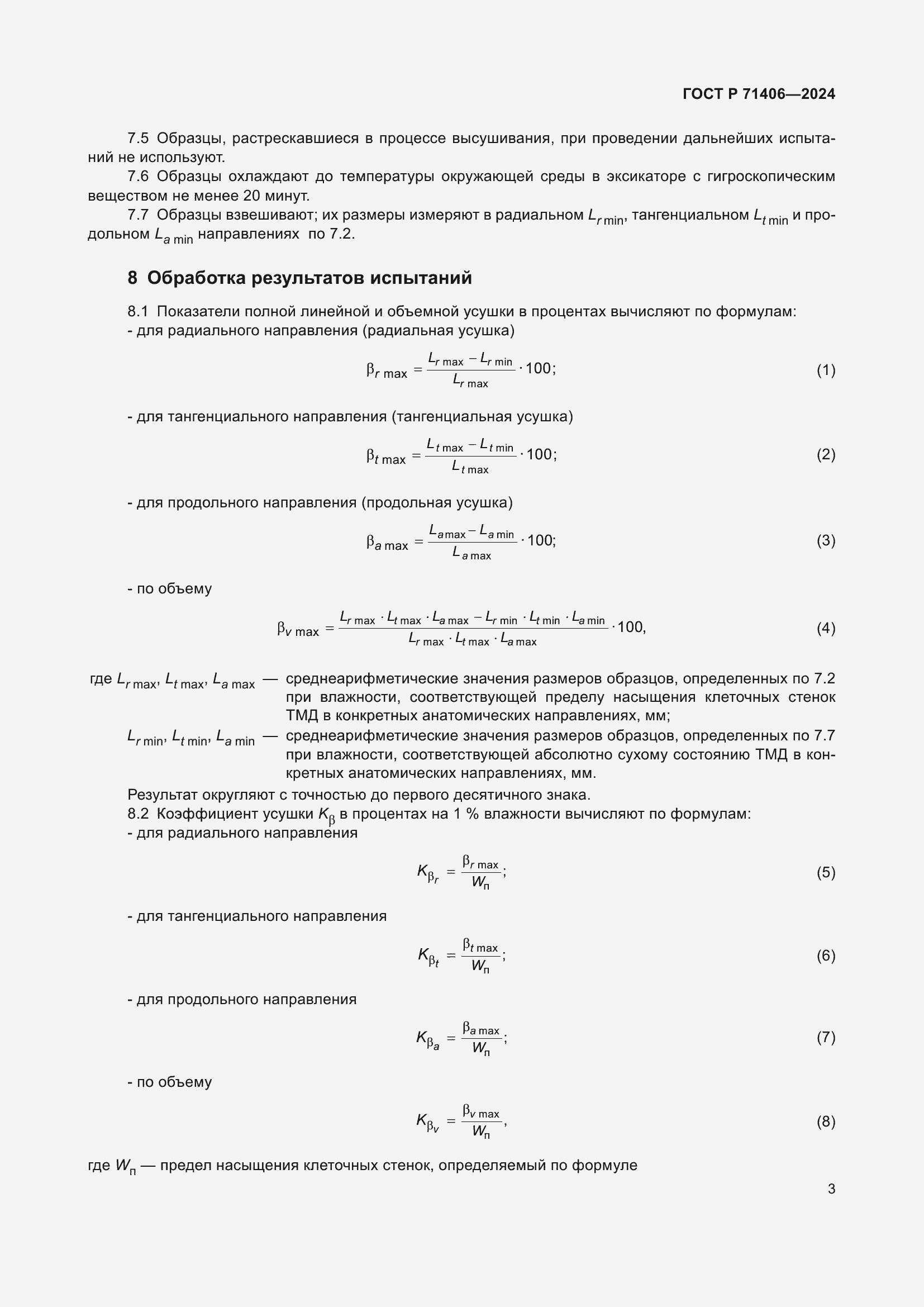 Страница 5 ГОСТ Р 71406-2024