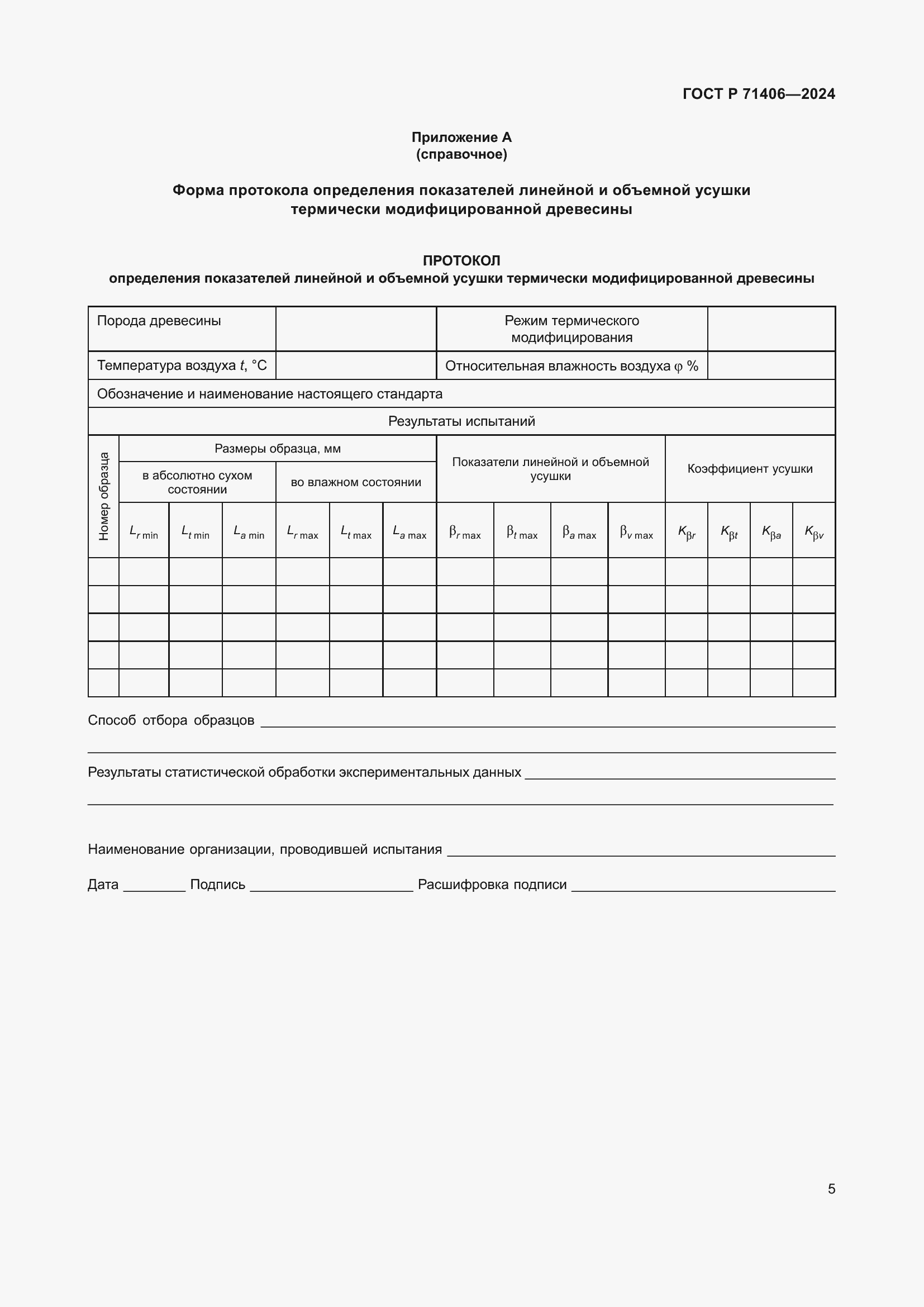 Страница 7 ГОСТ Р 71406-2024