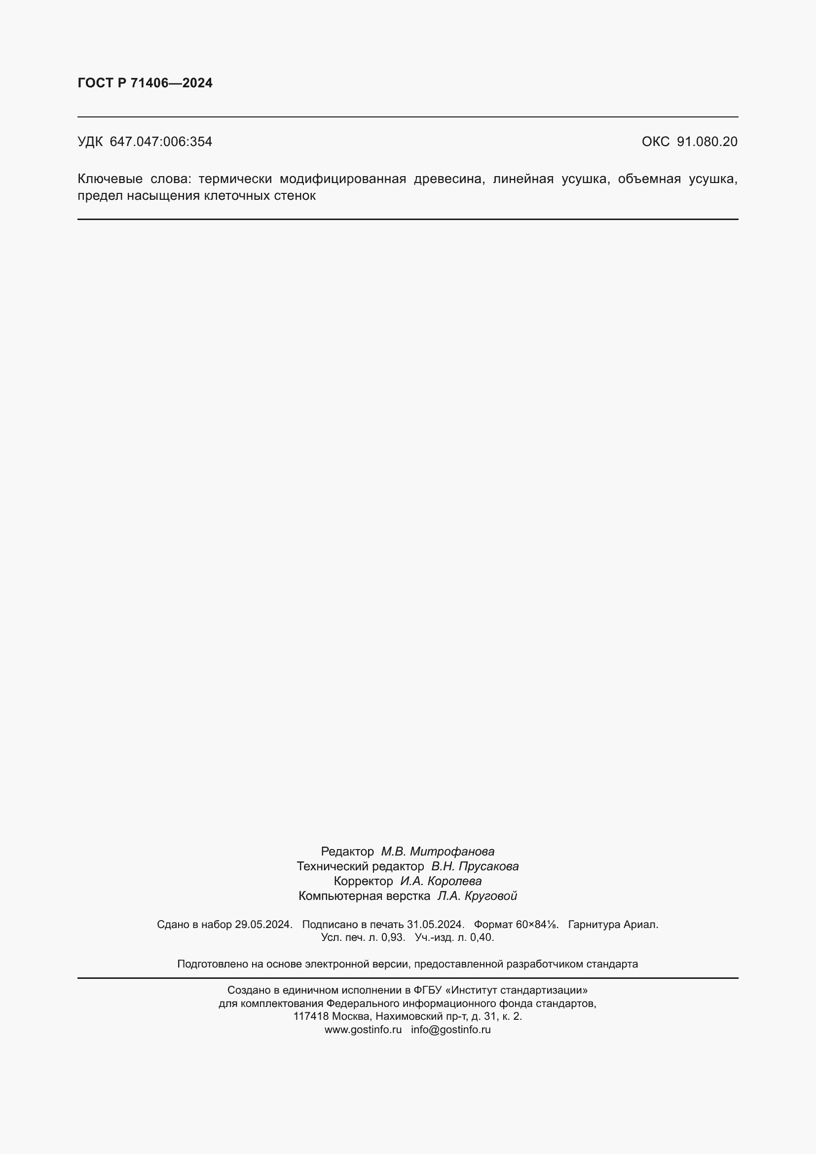 Страница 8 ГОСТ Р 71406-2024