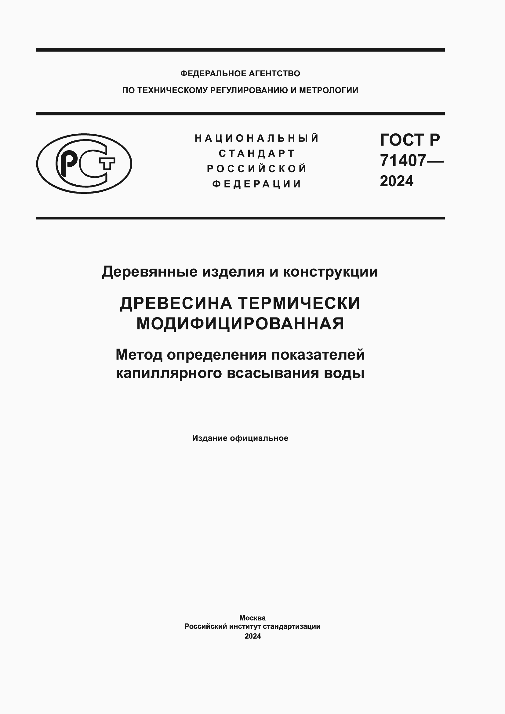 Страница 1 ГОСТ Р 71407-2024
