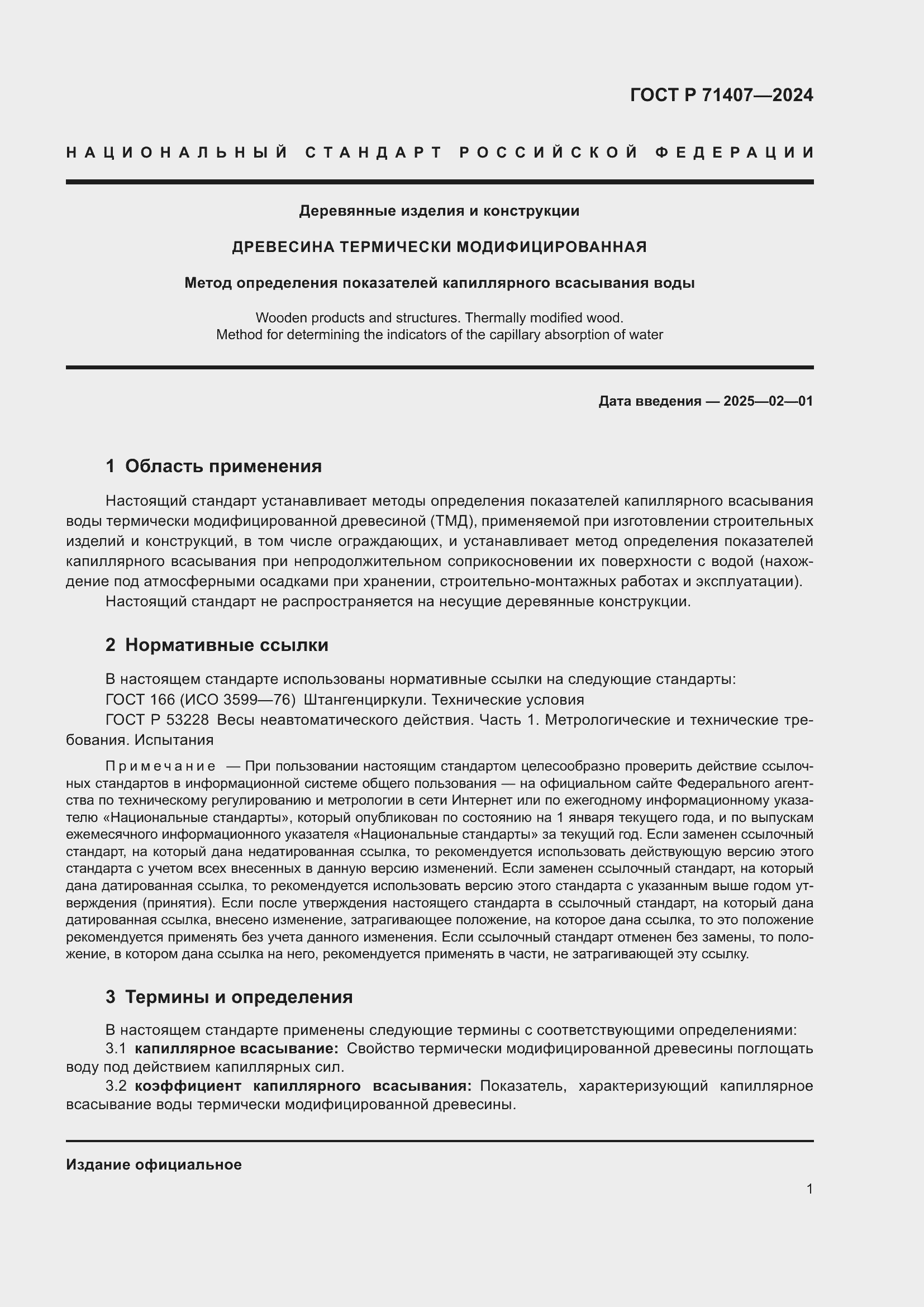 Страница 3 ГОСТ Р 71407-2024