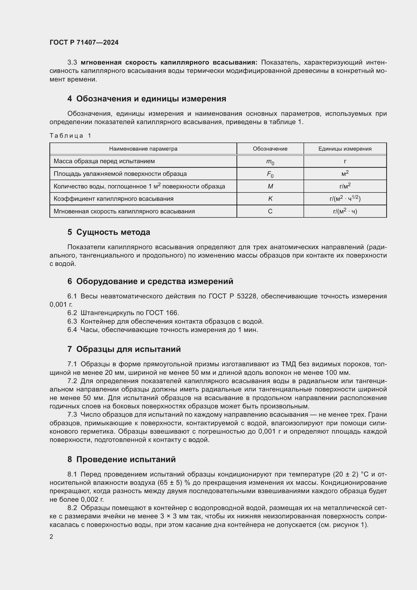 Страница 4 ГОСТ Р 71407-2024