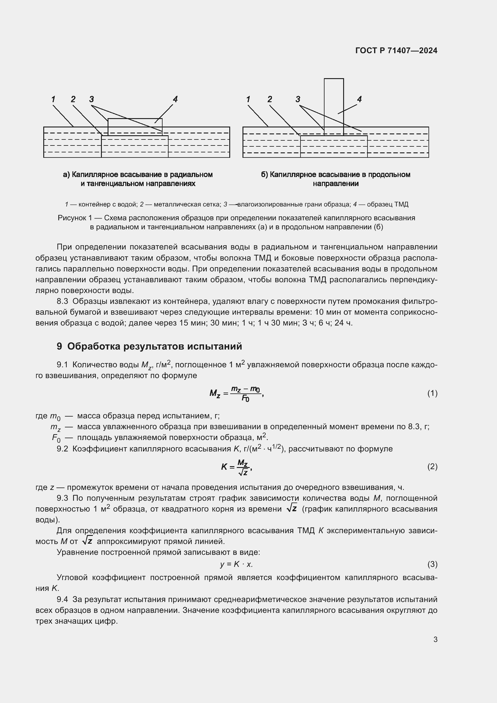 Страница 5 ГОСТ Р 71407-2024