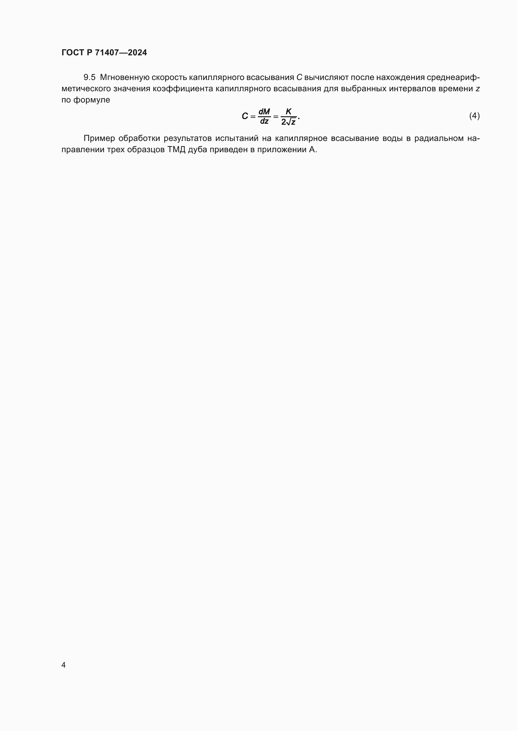 Страница 6 ГОСТ Р 71407-2024